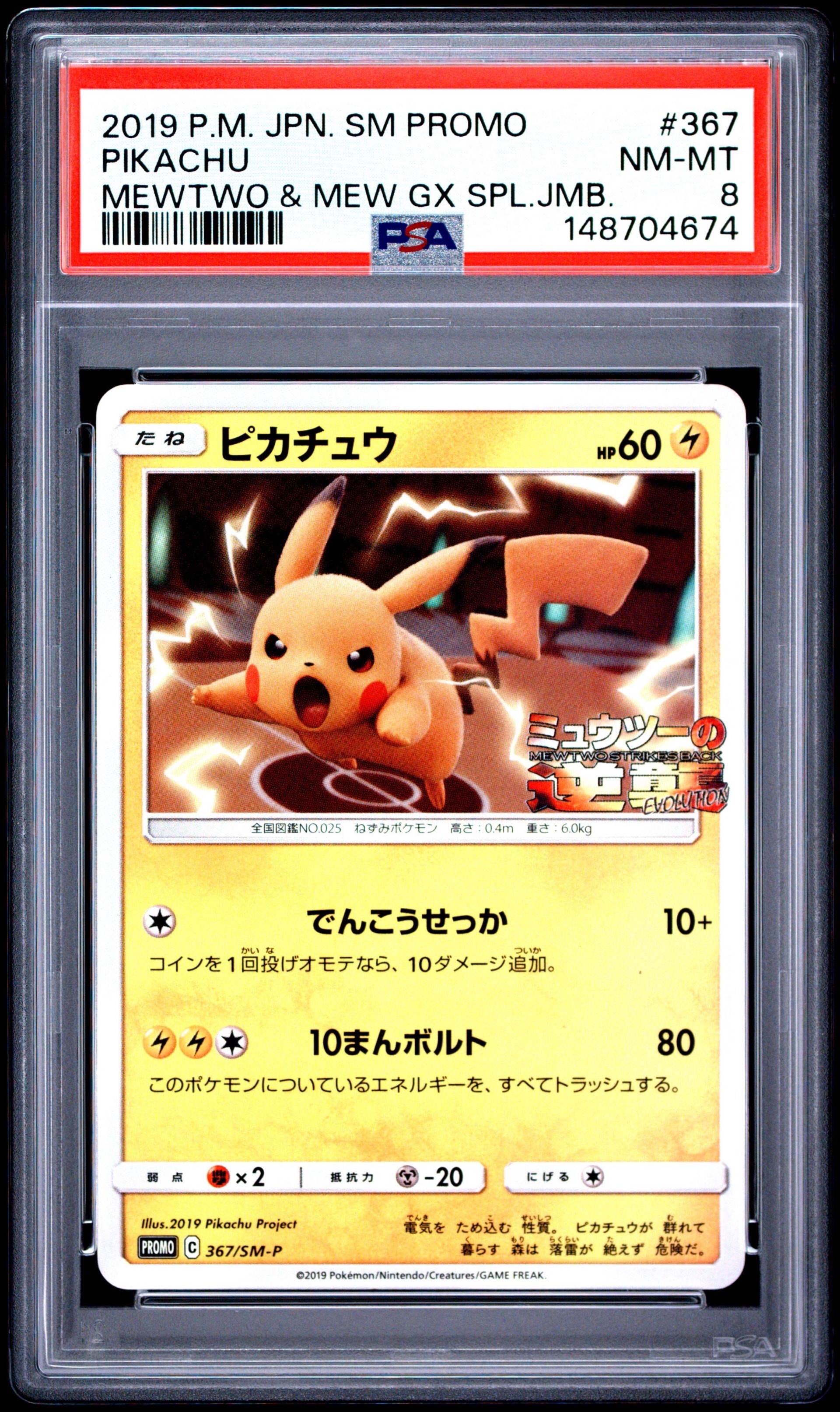 ピカチュウ P [SM-P 367](プロモーションカード「スペシャルジャンボ