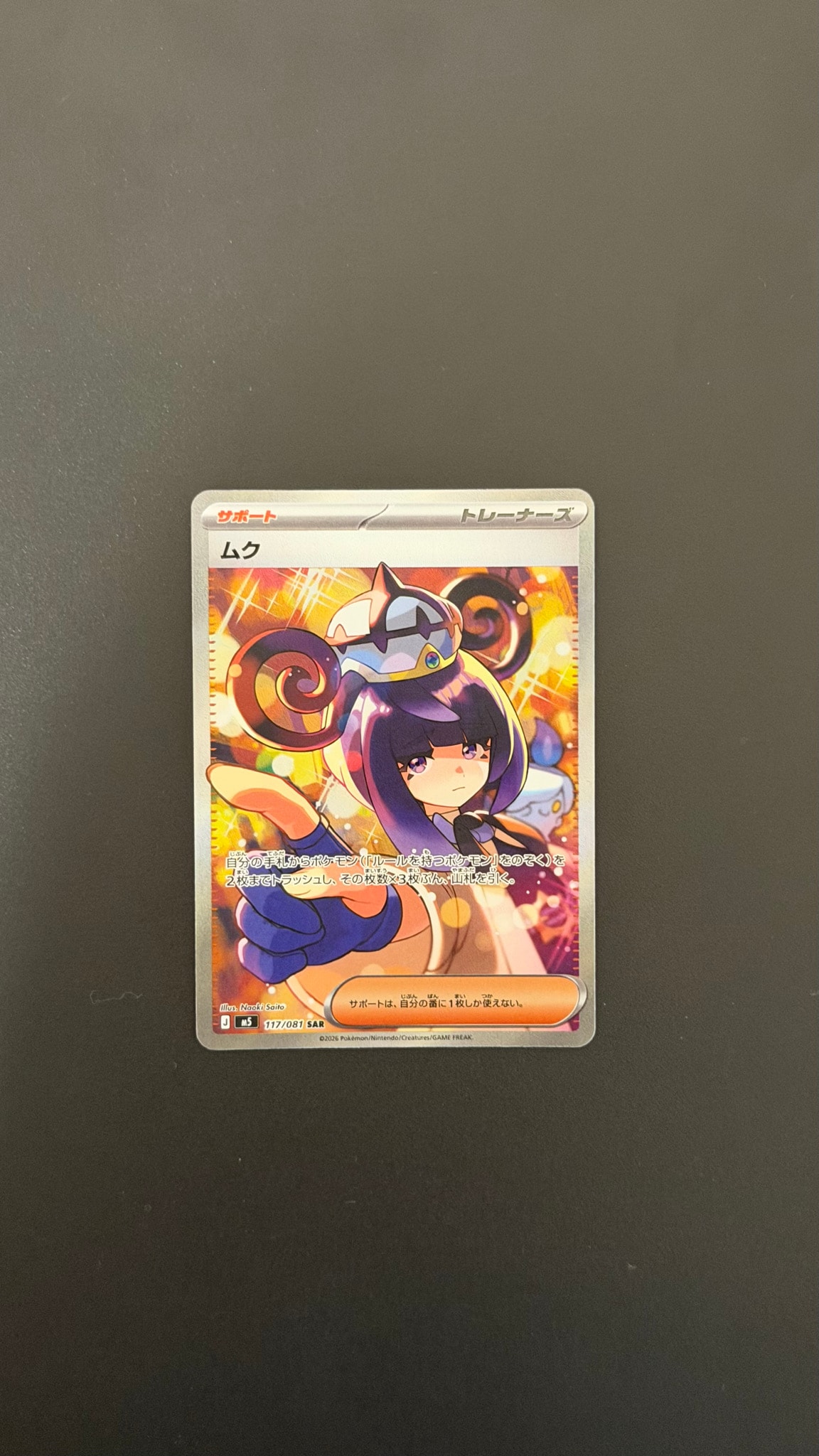 ムク SAR [M5 117/081](拡張パック「アビスアイ」)通販・買取・相場