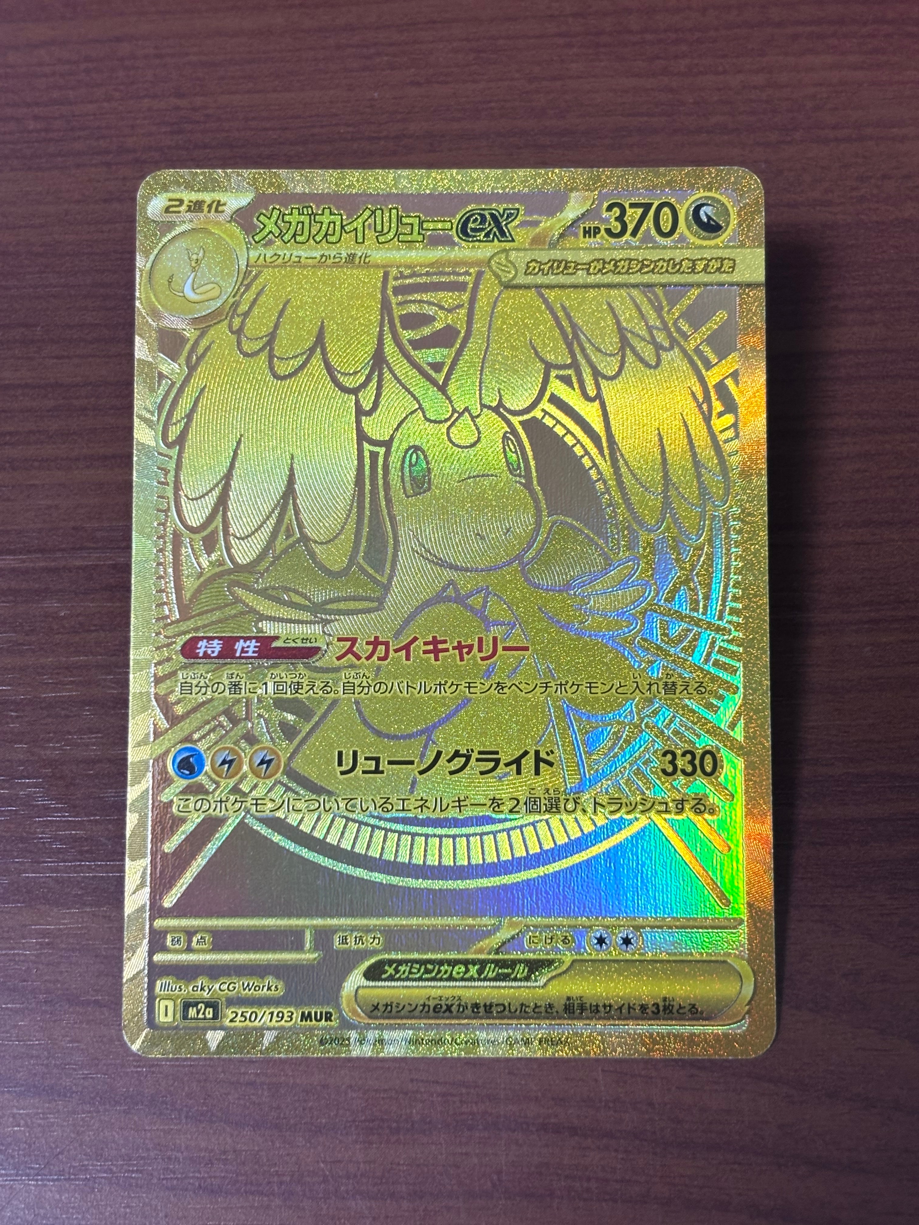 メガカイリューex MUR [M2a 250/193](ハイクラスパック「MEGAドリームex」)