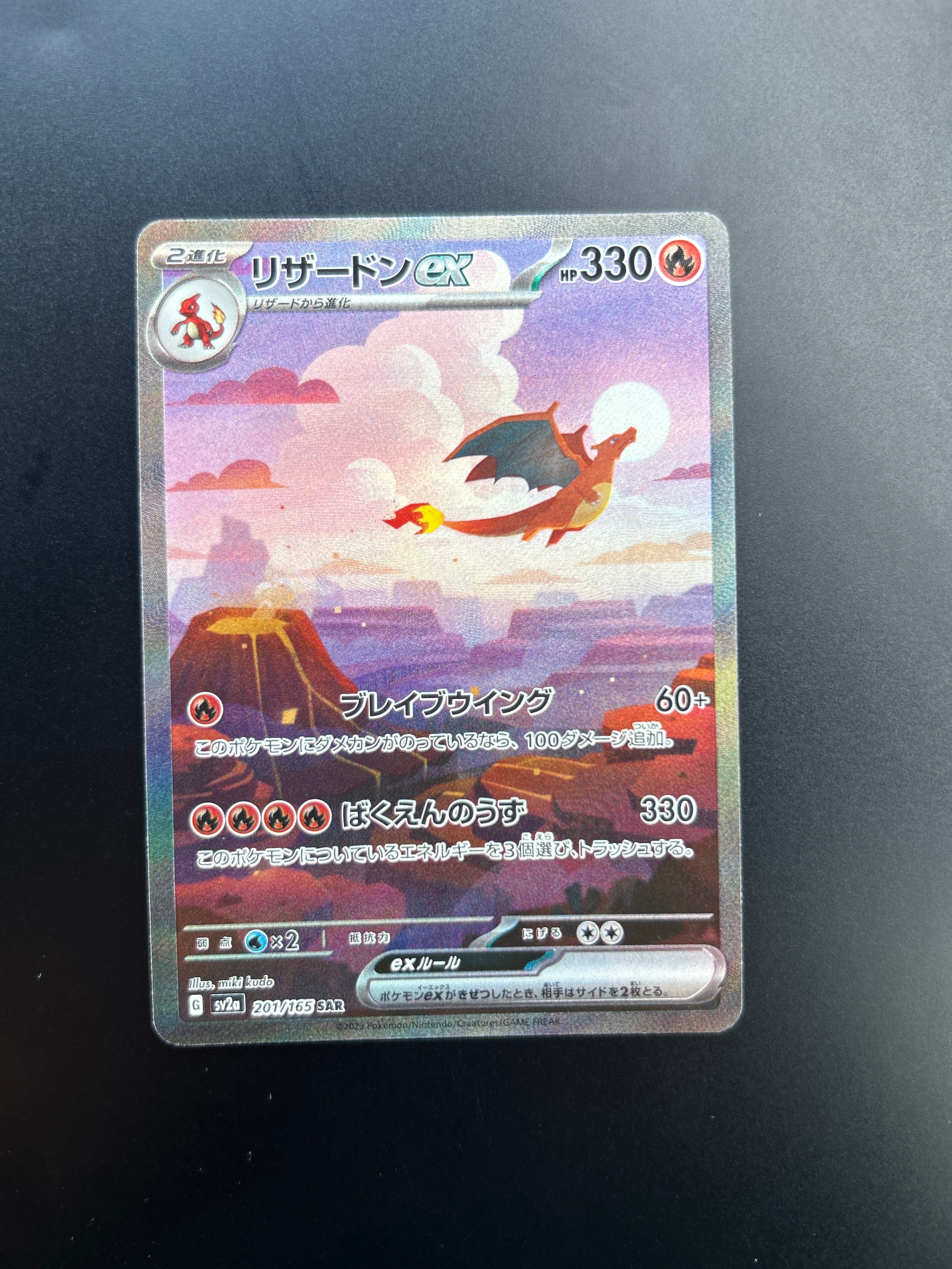 リザードンex SAR [SV2a 201/165](強化拡張パック「ポケモンカード151」)