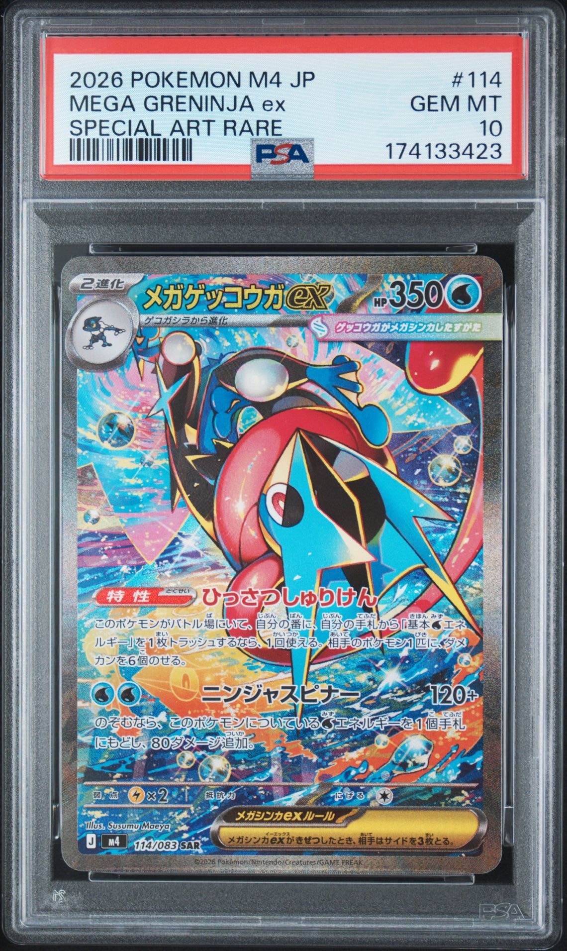 メガゲッコウガex SAR [M4 114/083](拡張パック「ニンジャスピナー」)