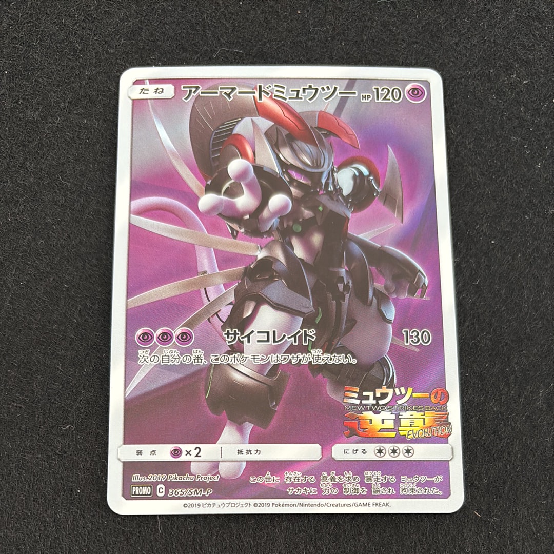 アーマードミュウツー: プロモ (開封済) [SM-P 365](プロモーション