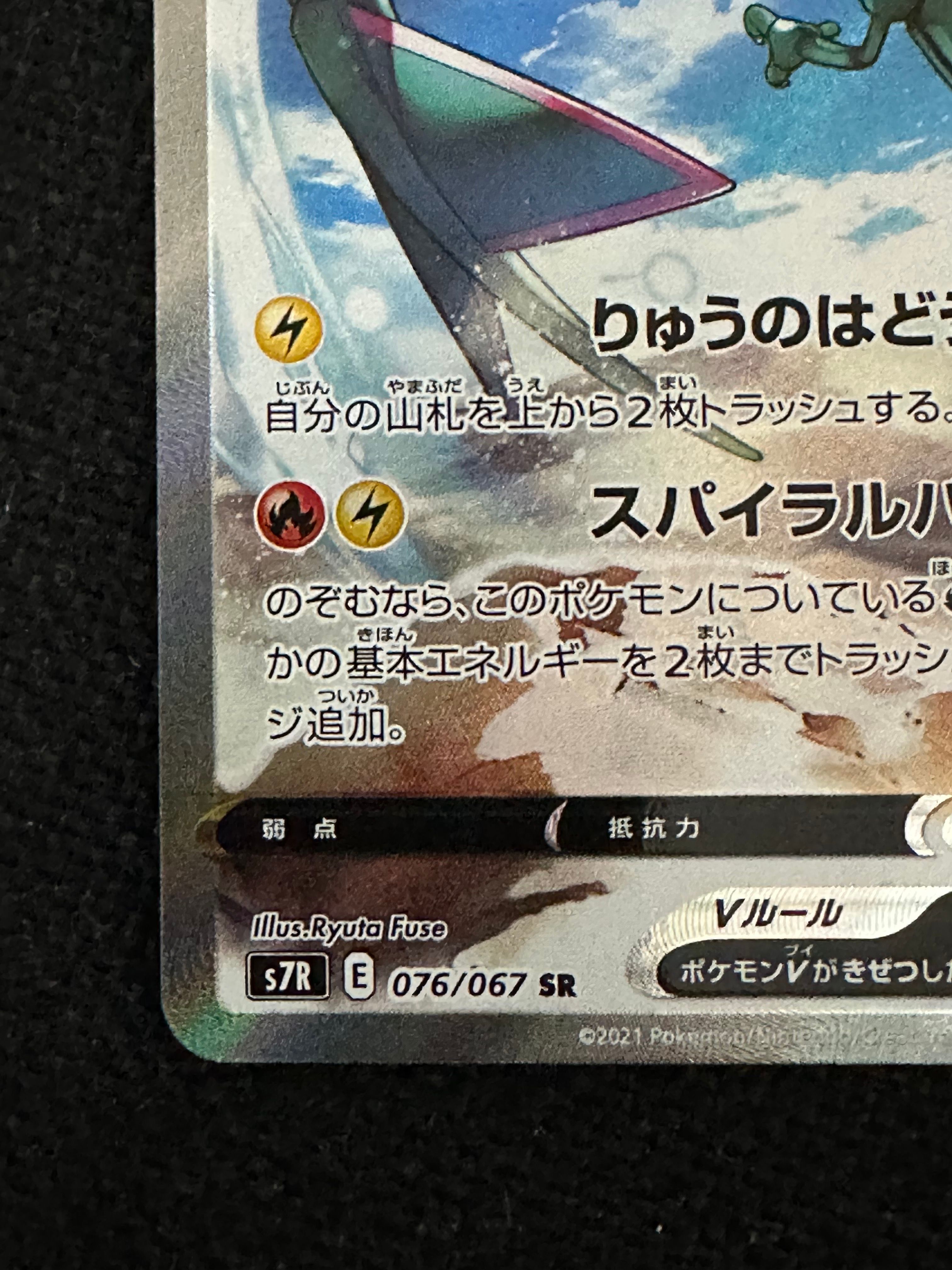 最安値‼︎レックウザV SR SA S7R 蒼空ストリーム 076/067 レックウザV SR S7R 蒼空ストリーム 076/067 - メルカリ