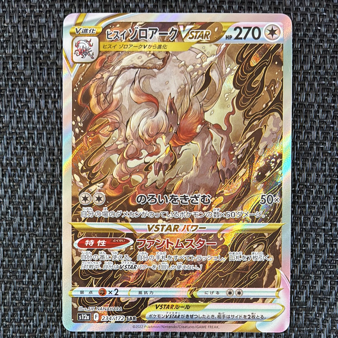 ヒスイゾロアークVSTAR SAR[s12a 234/172](ハイクラスパック「VSTARユニバース」)
