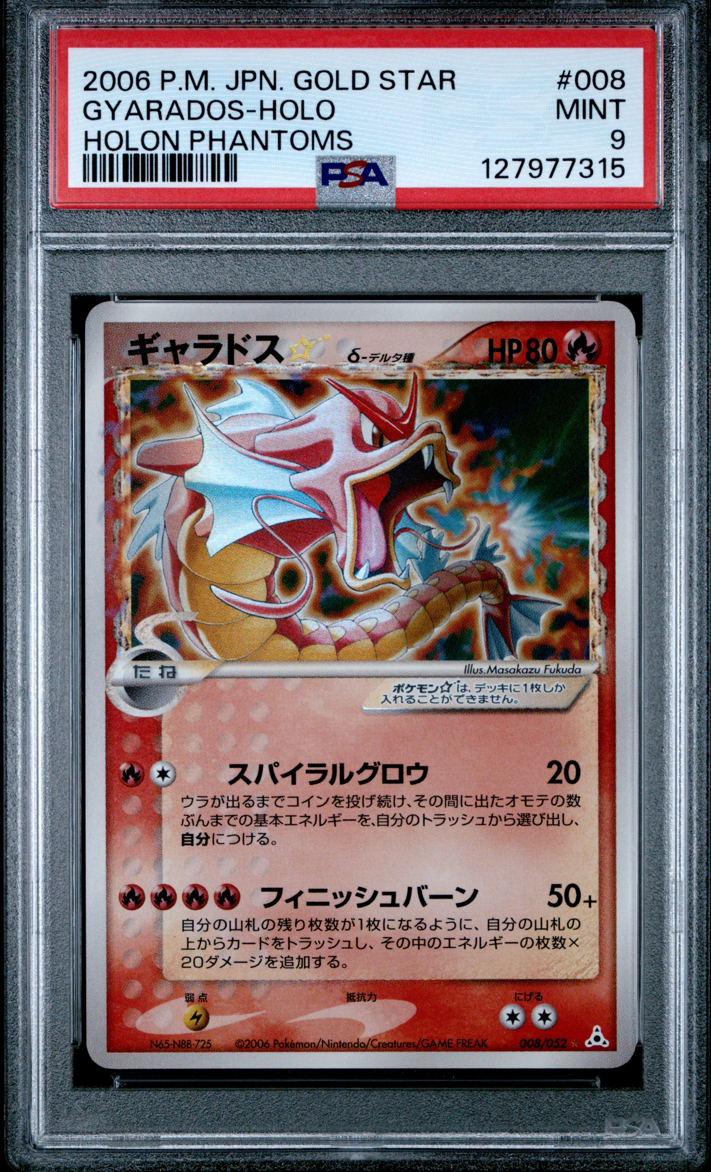 ギャラドス☆δ-デルタ種 ◇: 再販[PCG7 008/052](拡張パック「ホロンの