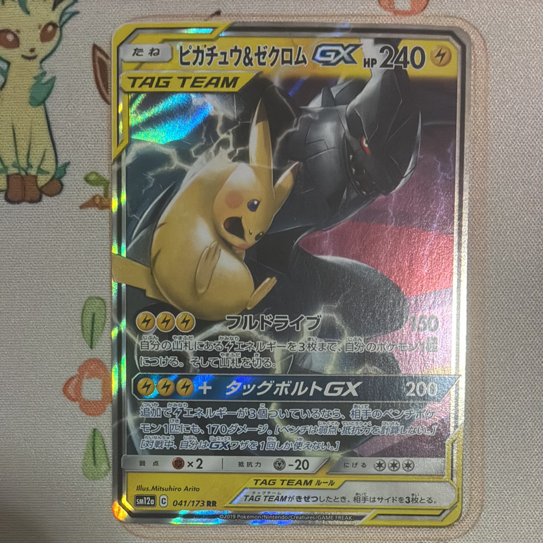 ピカチュウ&ゼクロムGX RR [SM12a 041/173](ハイクラスパック「TAG