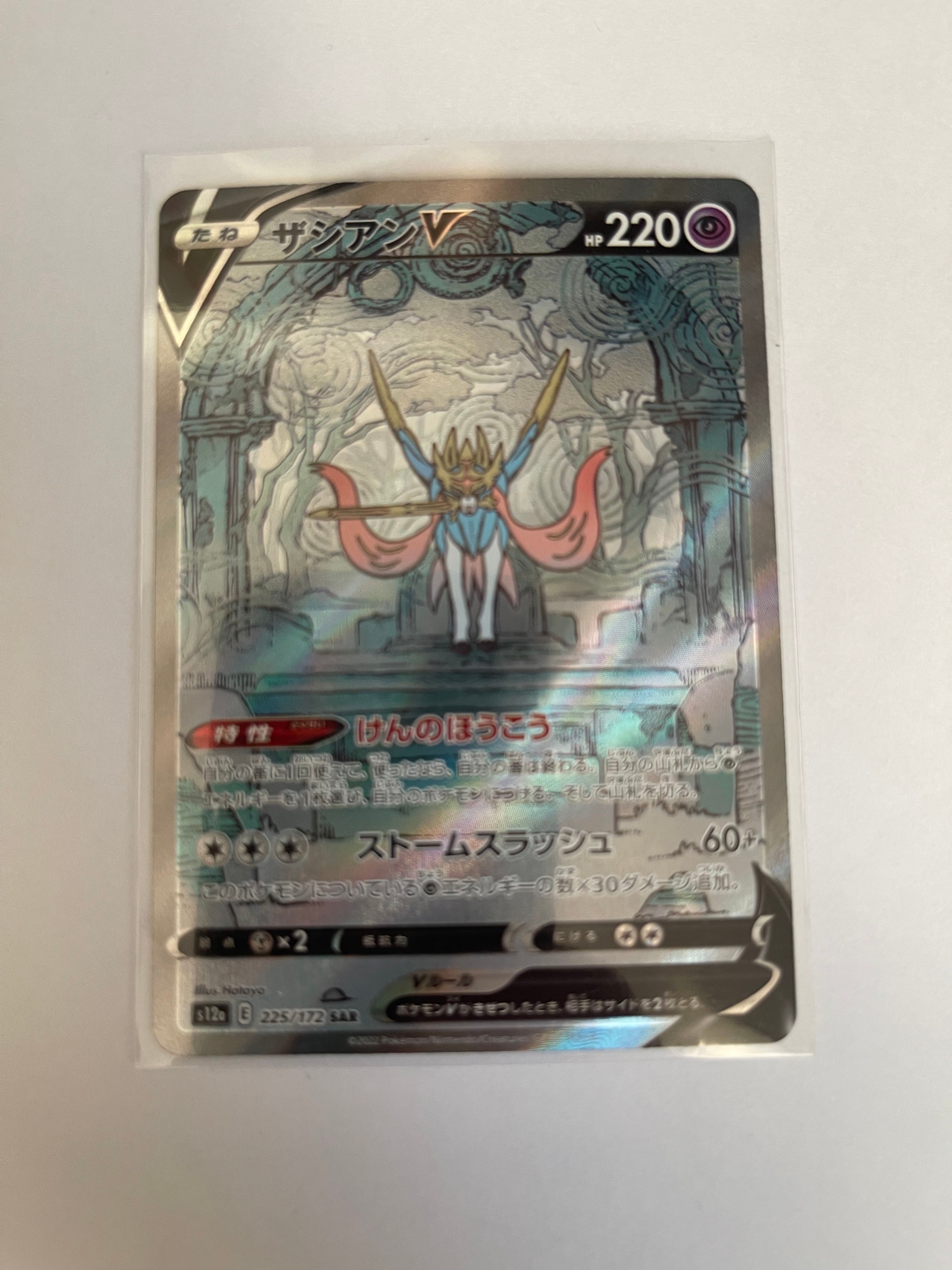 ザシアンV SAR[s12a 225/172](ハイクラスパック「VSTARユニバース」)