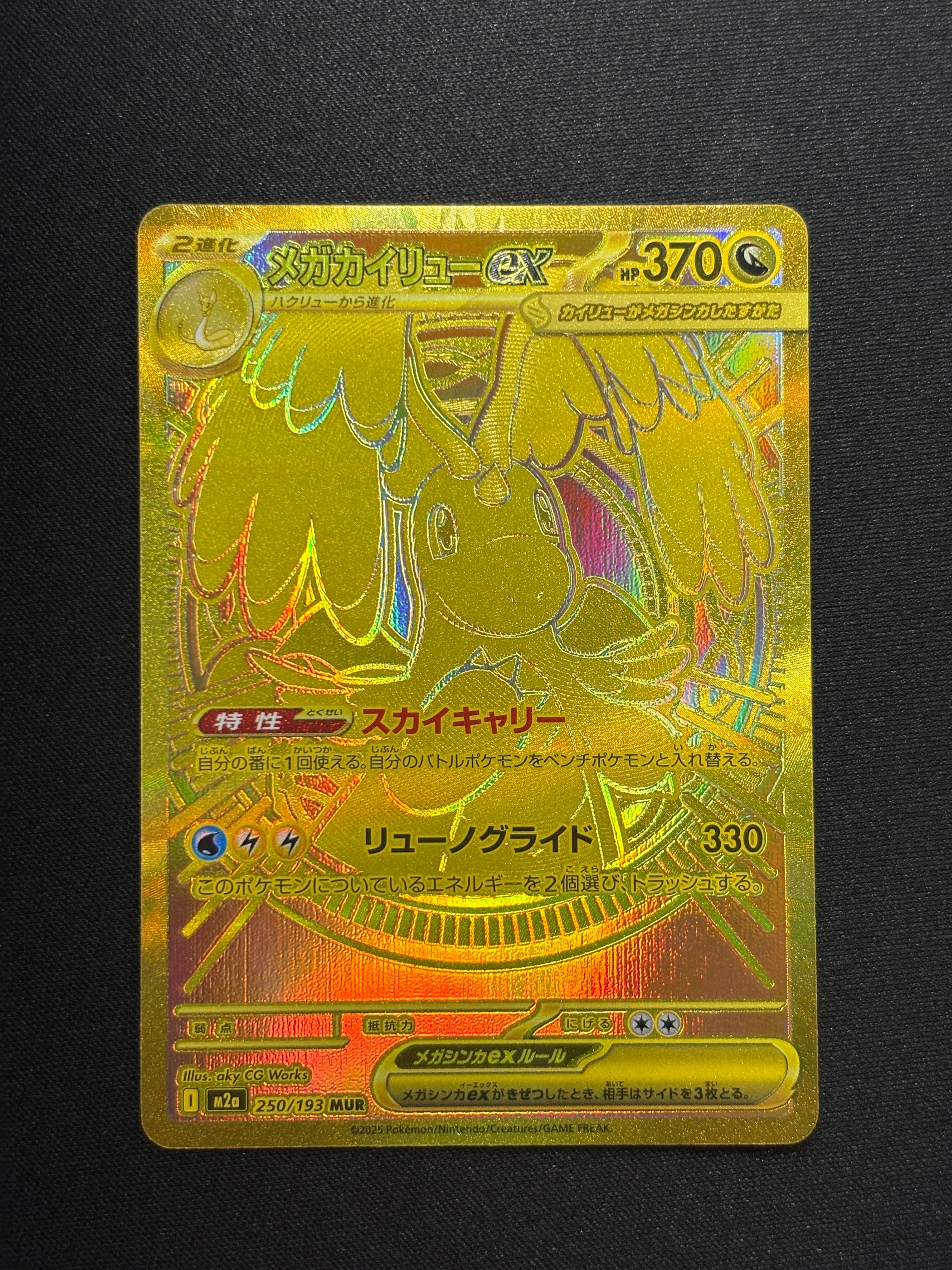 メガカイリューex MUR [M2a 250/193](ハイクラスパック「MEGAドリームex」)