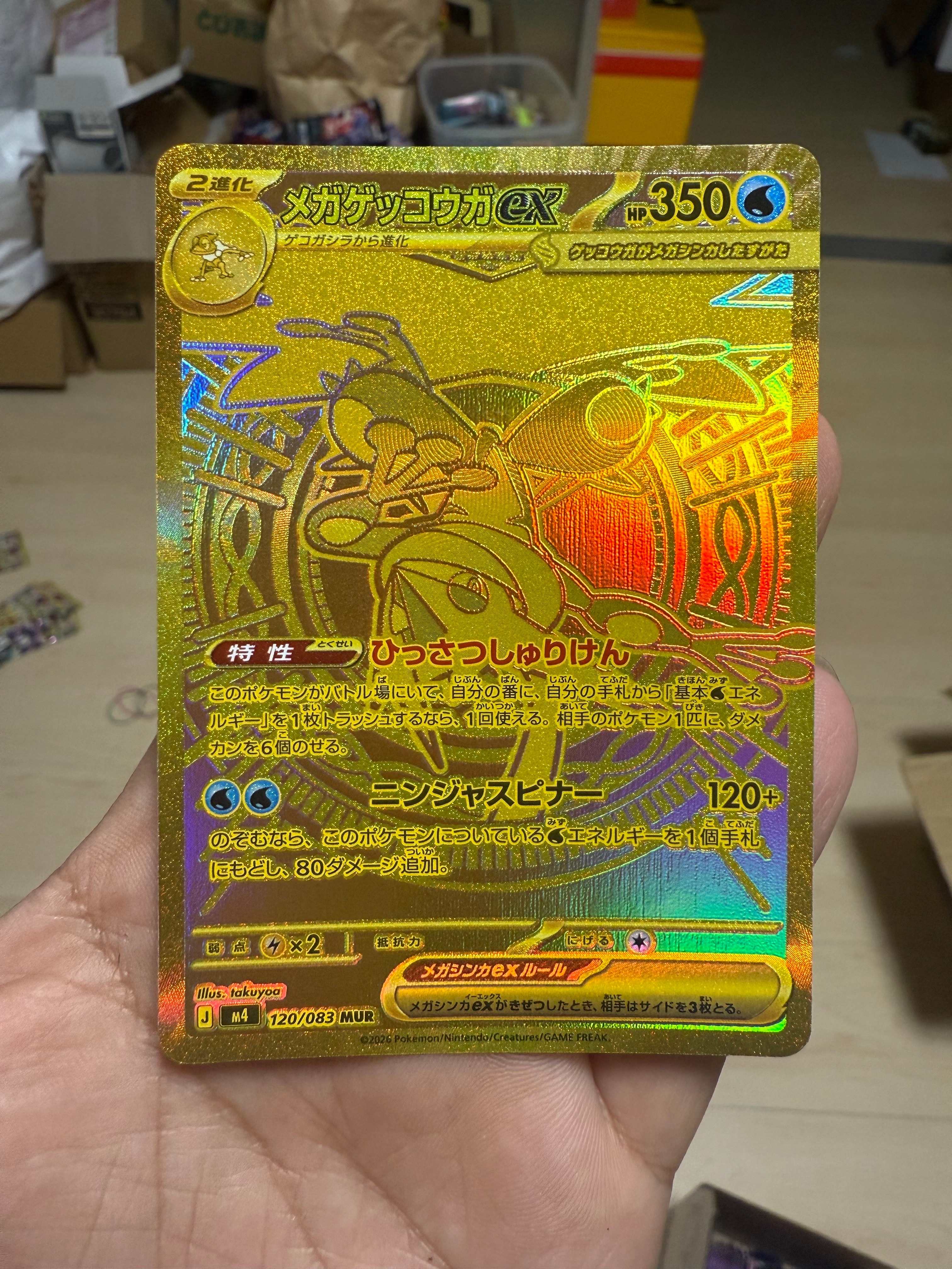 メガゲッコウガex MUR [M4 120/083](拡張パック「ニンジャスピナー
