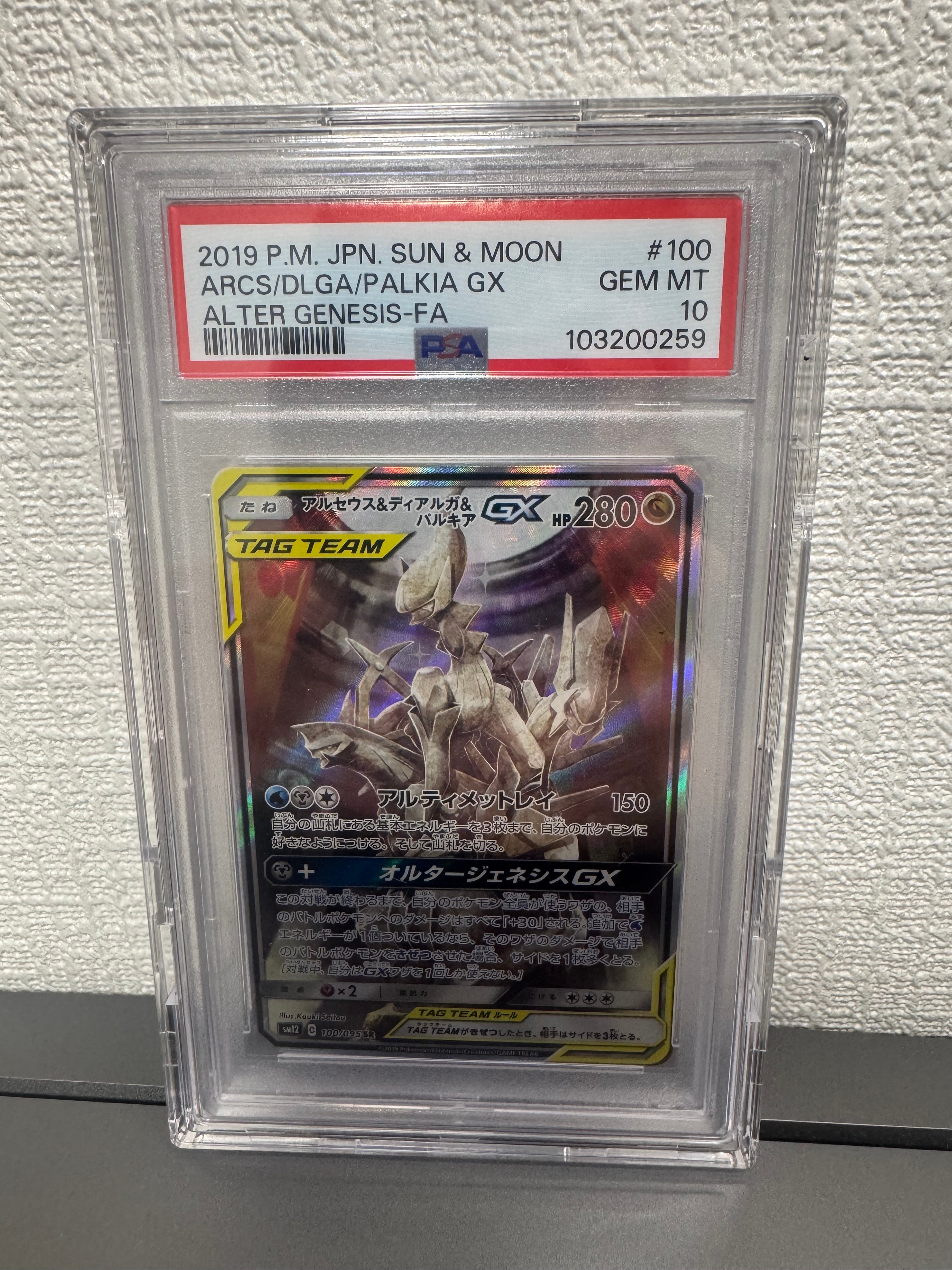 アルセウス&ディアルガ&パルキアGX SR: SA (三神) [SM12 100/095](拡張パック「オルタージェネシス」)