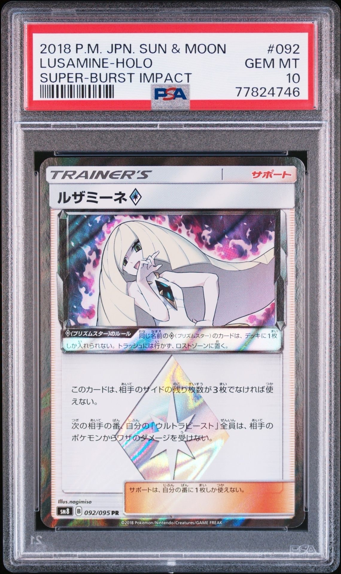 ルザミーネ PR [SM8 092/095](拡張パック「超爆インパクト」)