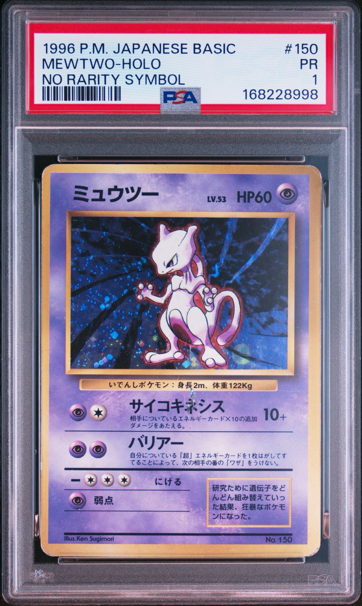 ミュウツー 初版 : 旧裏 [PMCG1-1](拡張パック「ポケットモンスター カードゲーム」初版)