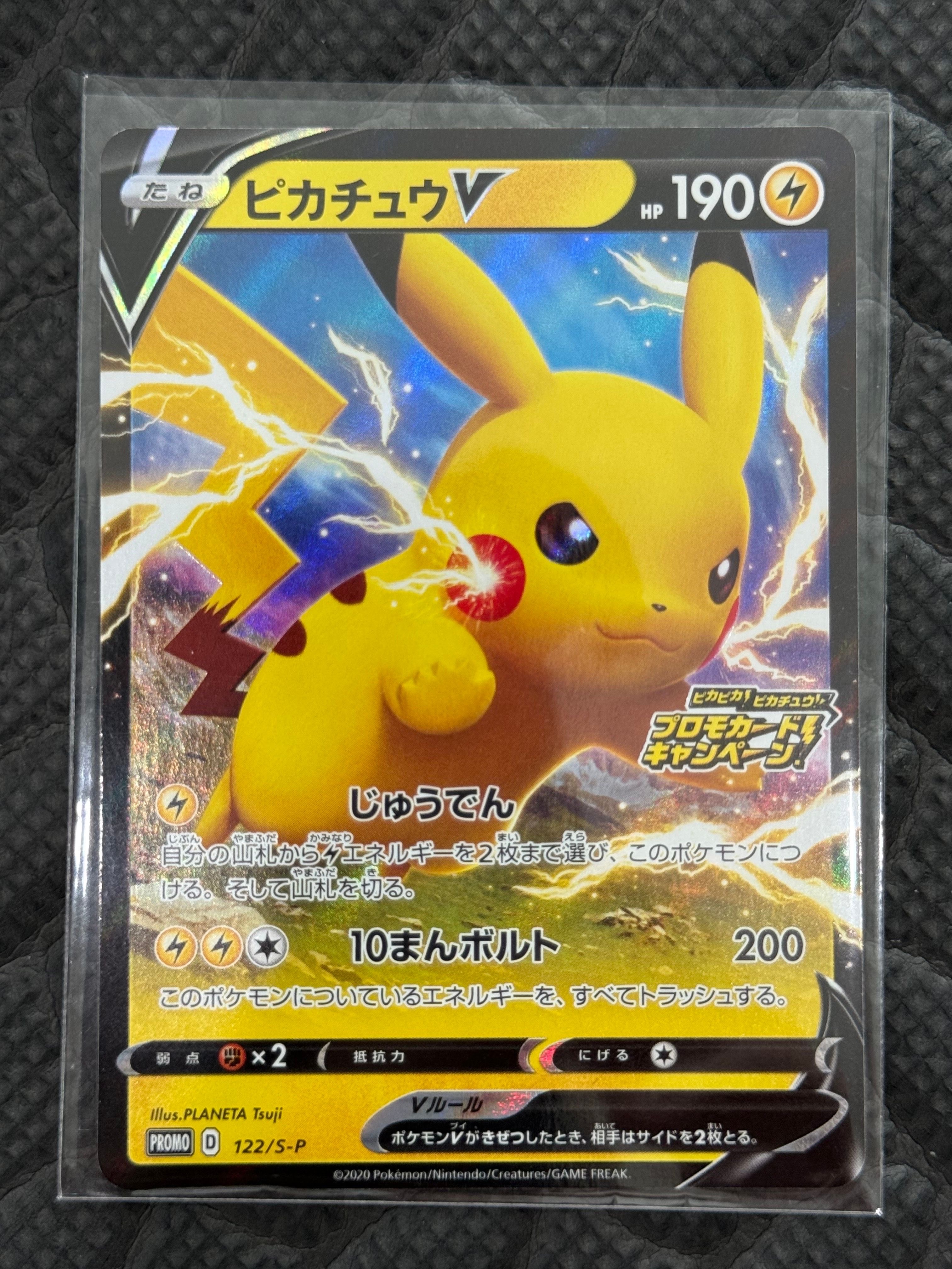 ピカチュウV: プロモ P [S-P 122](ピカピカ!ピカチュウ!プロモカードキャンペーン)