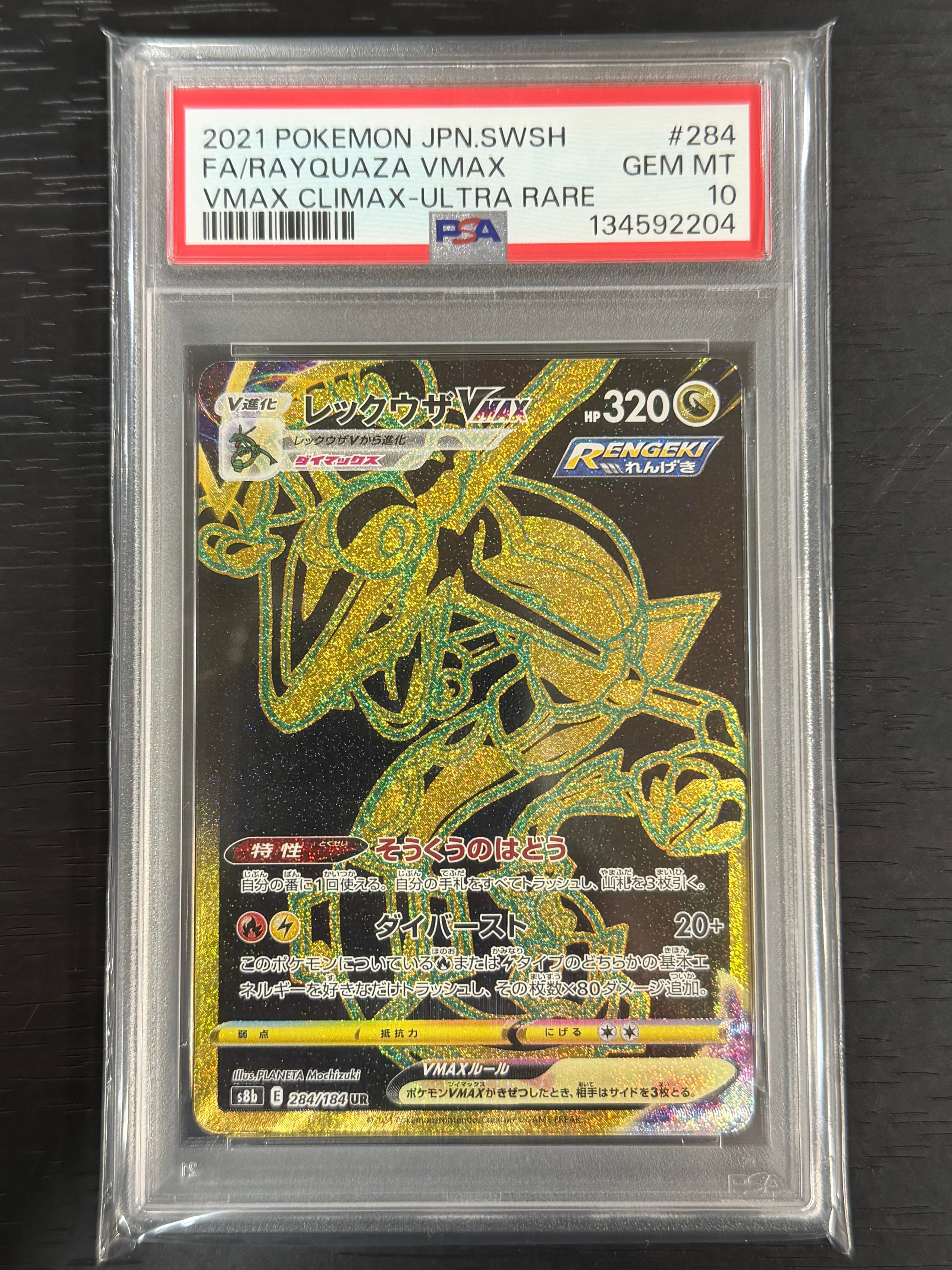 レックウザVMAX UR[S8b 284/184](ハイクラスパック「VMAXクライマックス」)
