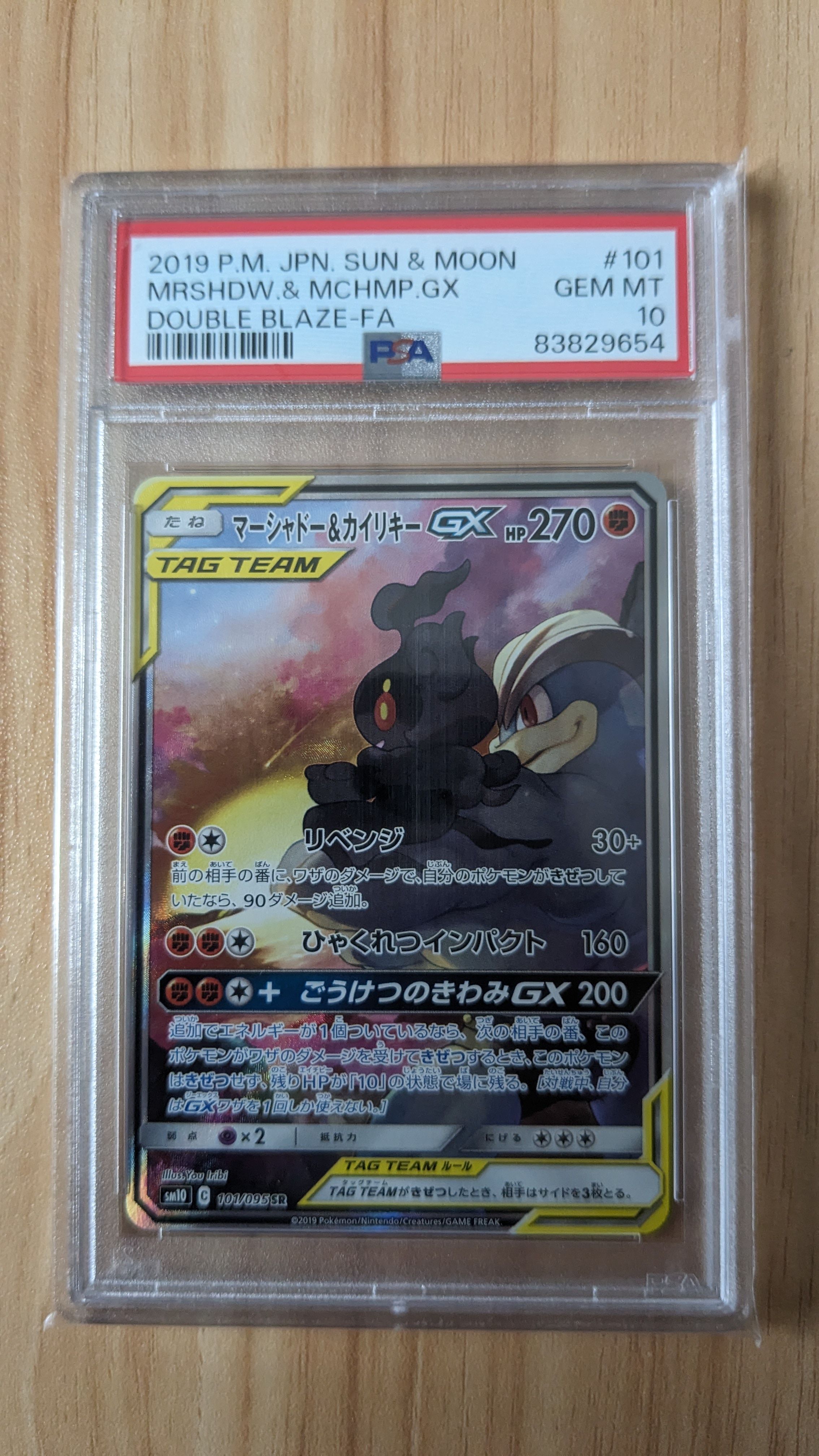 マーシャドー&カイリキーGX SR: SA[SM10 101/095](拡張パック「ダブルブレイズ」)
