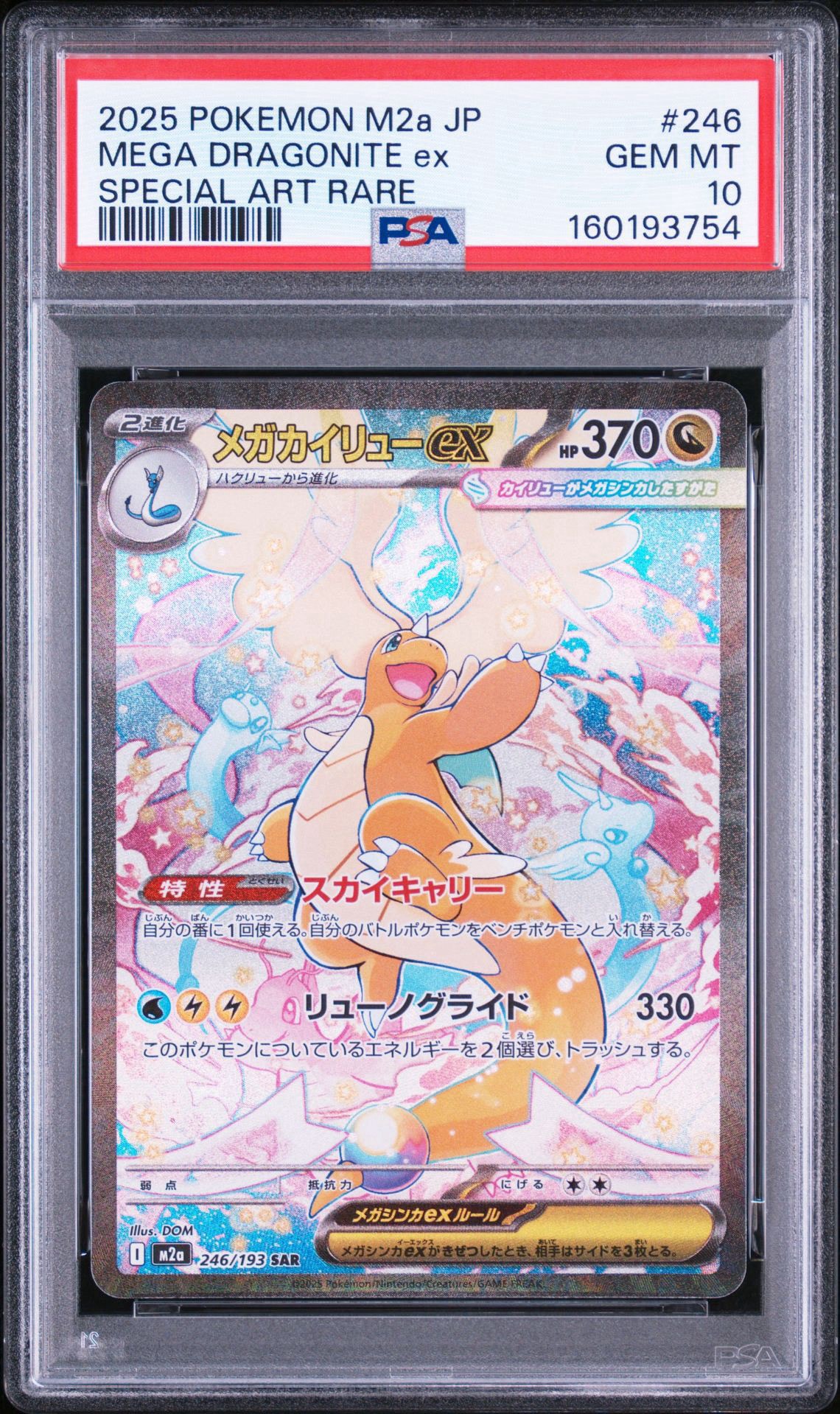 メガカイリューex SAR [M2a 246/193](ハイクラスパック「MEGAドリーム
