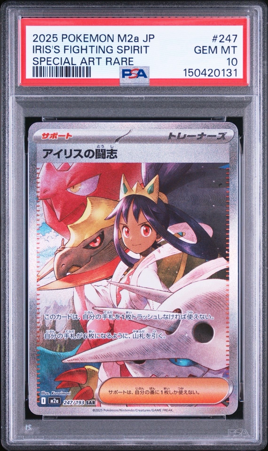 アイリスの闘志 SAR [M2a 247/193](ハイクラスパック「MEGAドリームex」)