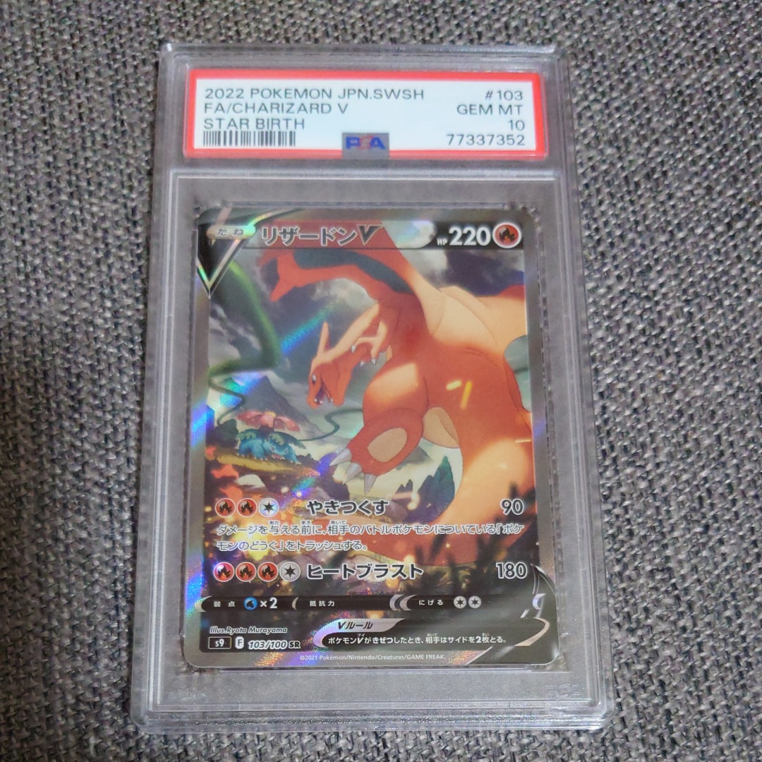 リザードンV SR: SA[S9 103/100](拡張パック「スターバース」)