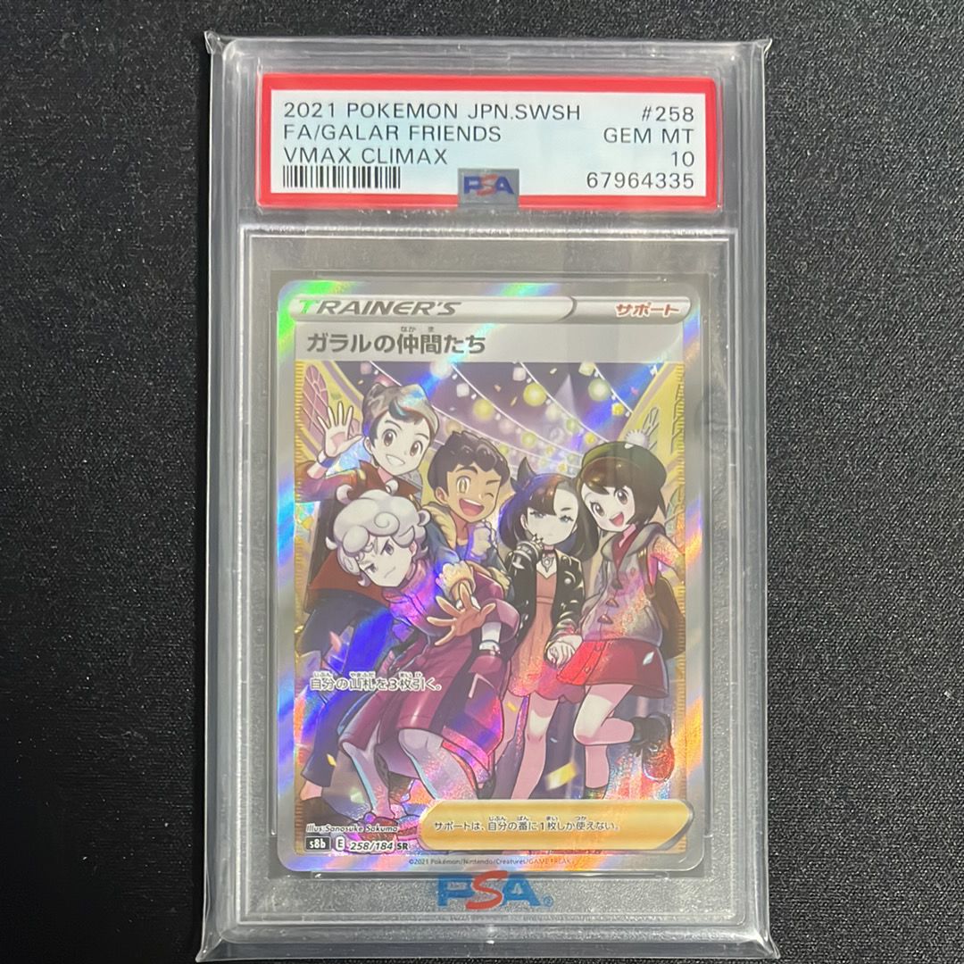 ガラルの仲間たち SR[S8b 258/184](ハイクラスパック「VMAXクライマックス」)