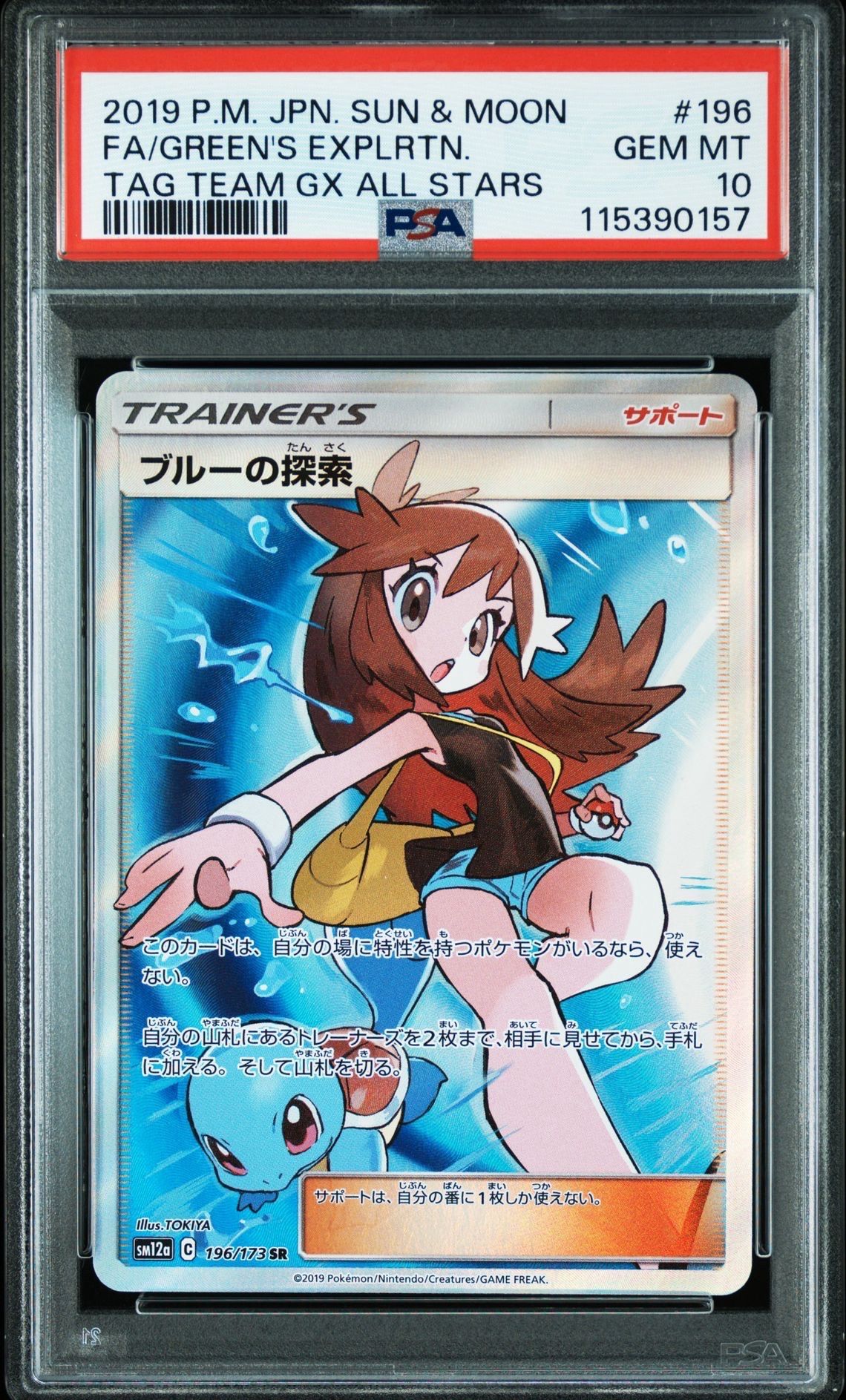 ブルーの探索 SR[SM12a 196/173](ハイクラスパック「TAG TEAM GX タッグオールスターズ」)