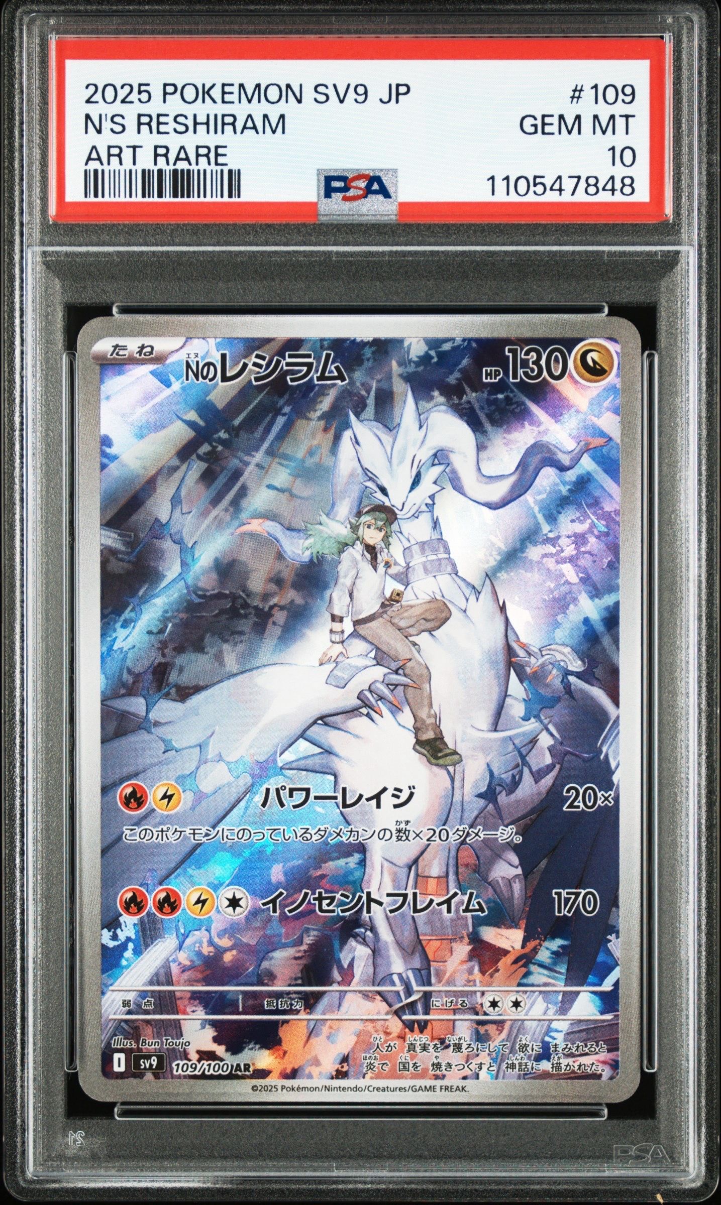 Nのレシラム AR [SV9 109/100](拡張パック「バトルパートナーズ」)