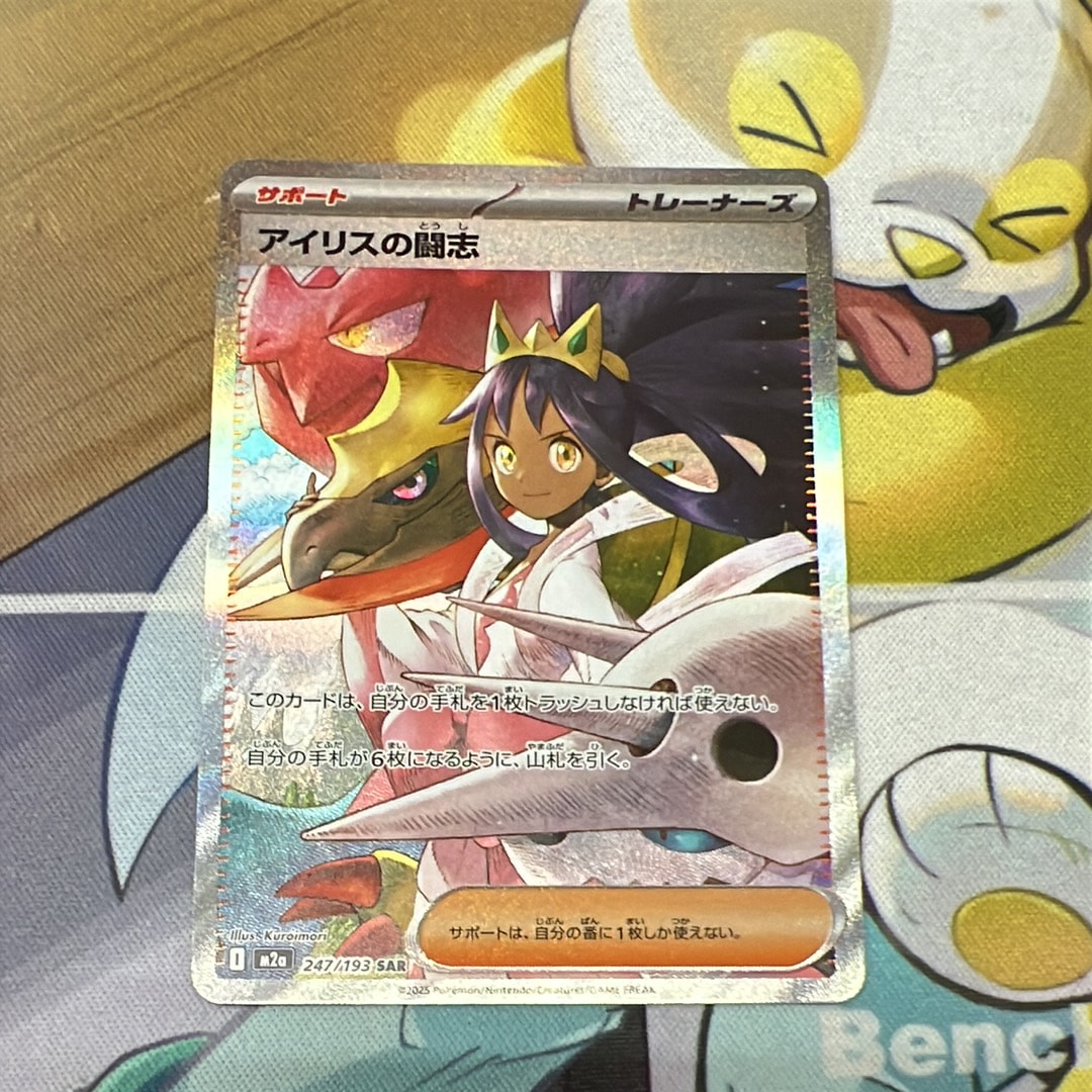 アイリスの闘志 SAR [M2a 247/193](ハイクラスパック「MEGAドリームex」)