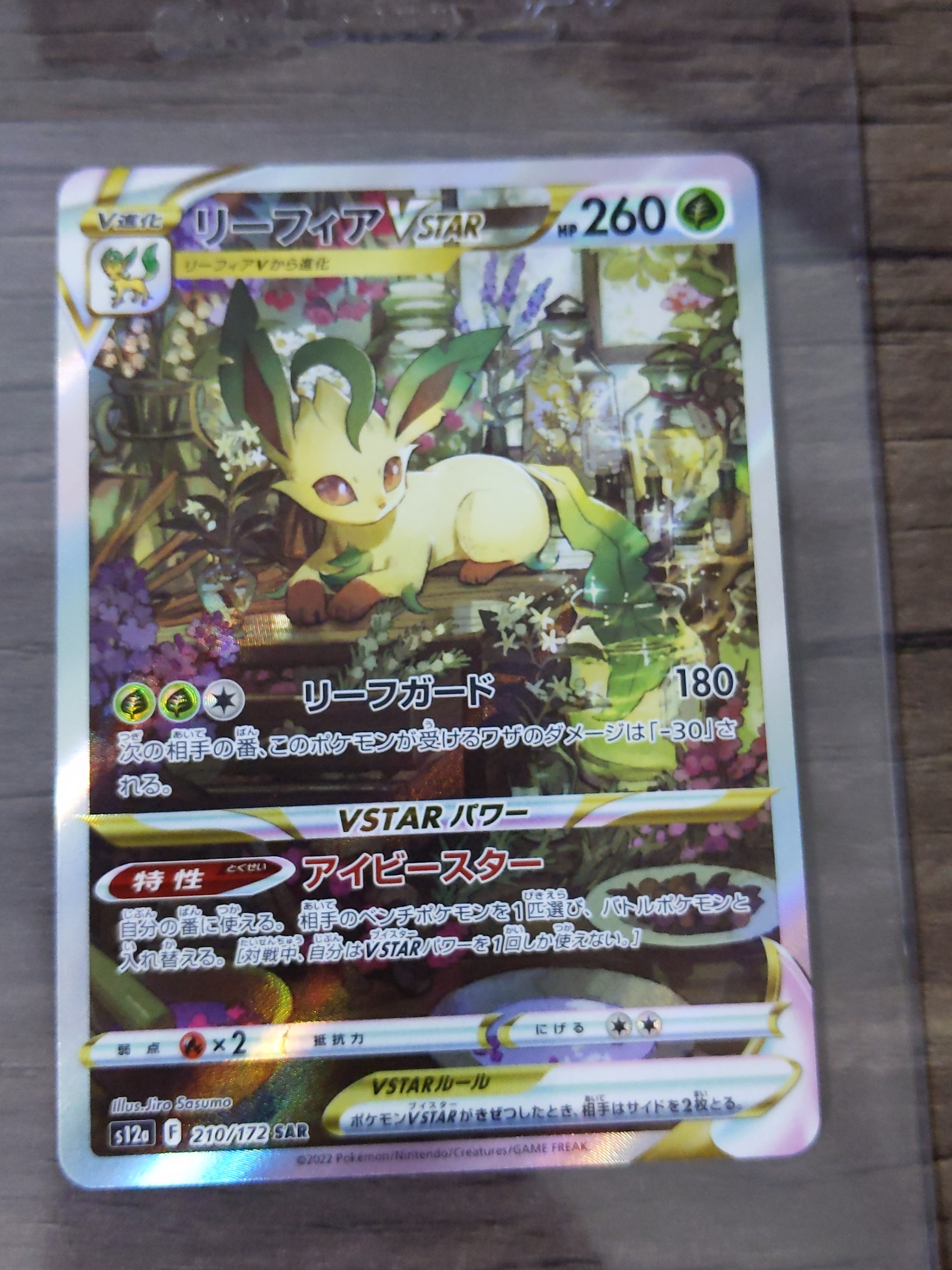 リーフィアVSTAR SAR[s12a 210/172](ハイクラスパック「VSTARユニバース」)