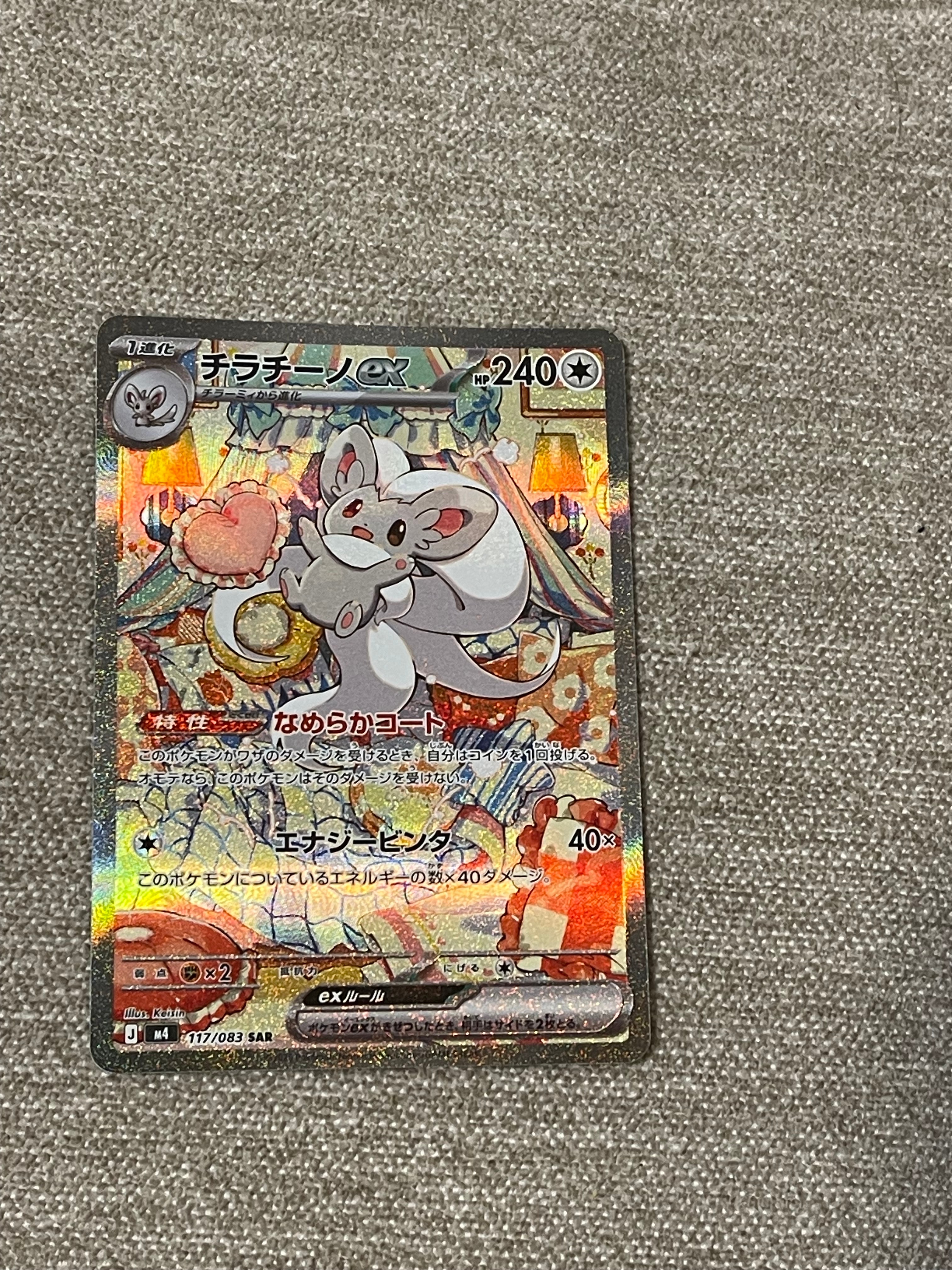 PSA10】チラチーノex SAR [M4 117/083](拡張パック「ニンジャスピナー