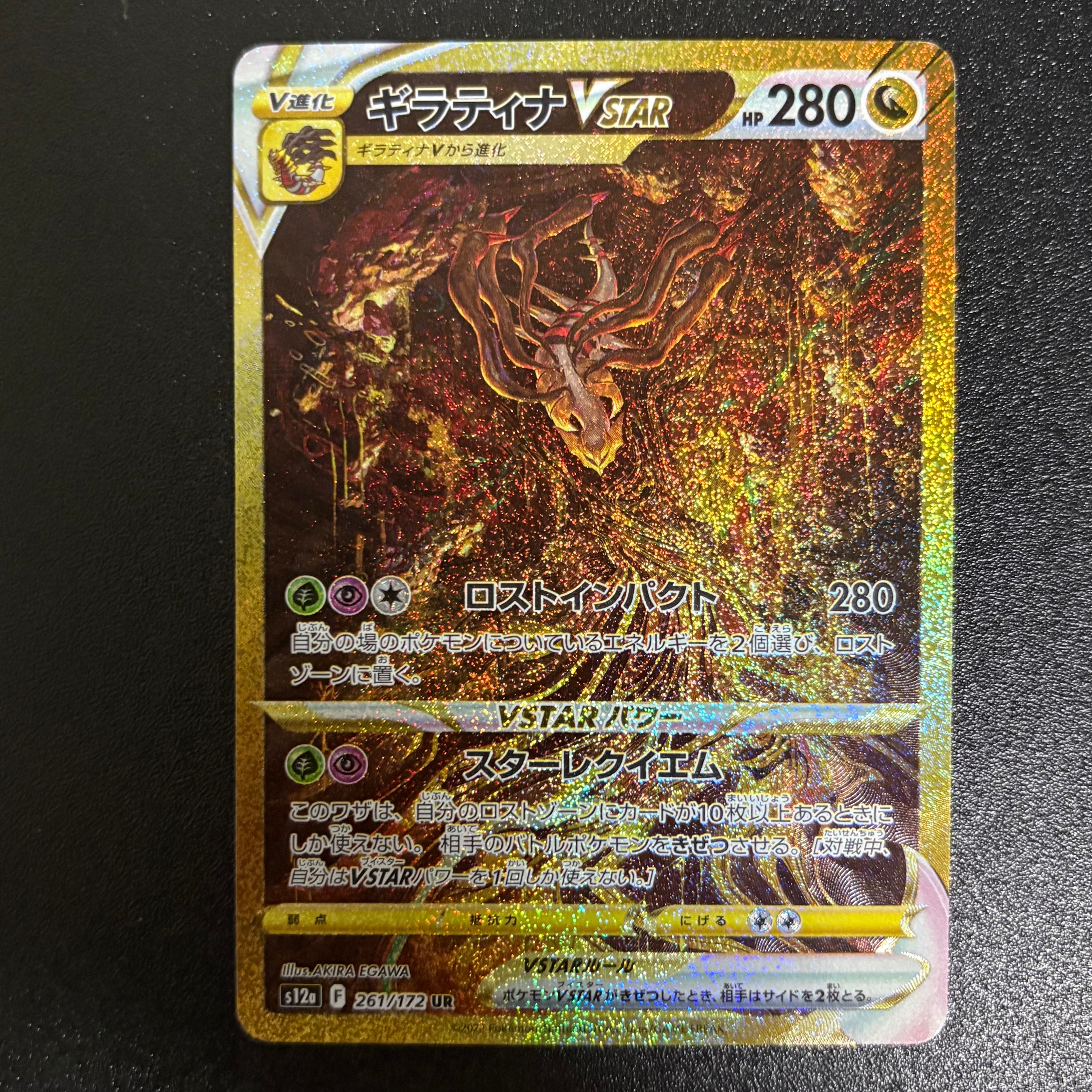 ギラティナVSTAR UR[s12a 261/172](ハイクラスパック「VSTARユニバース」)