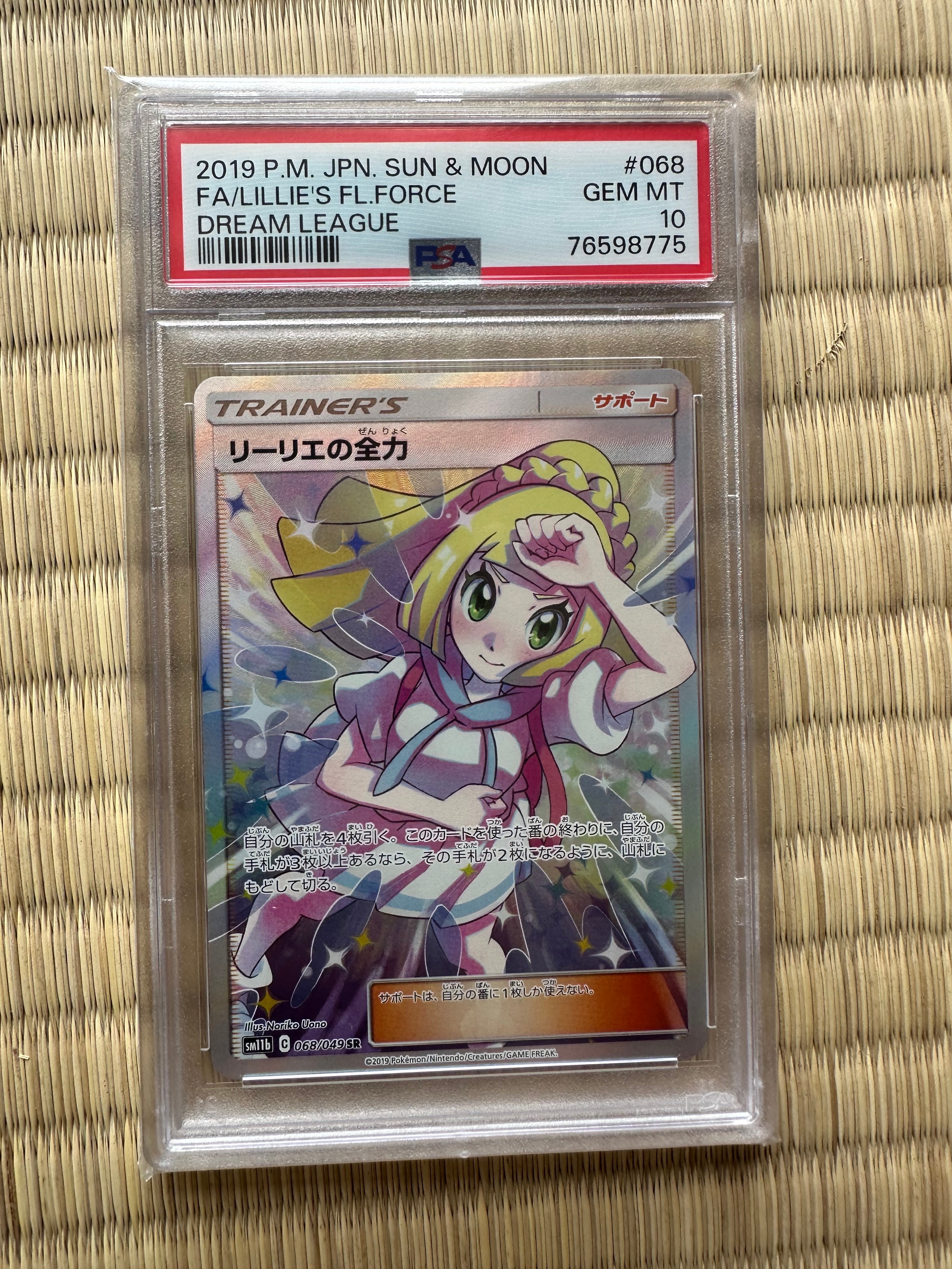 リーリエの全力 SR[SM11b 068/049](強化拡張パック「ドリームリーグ」)