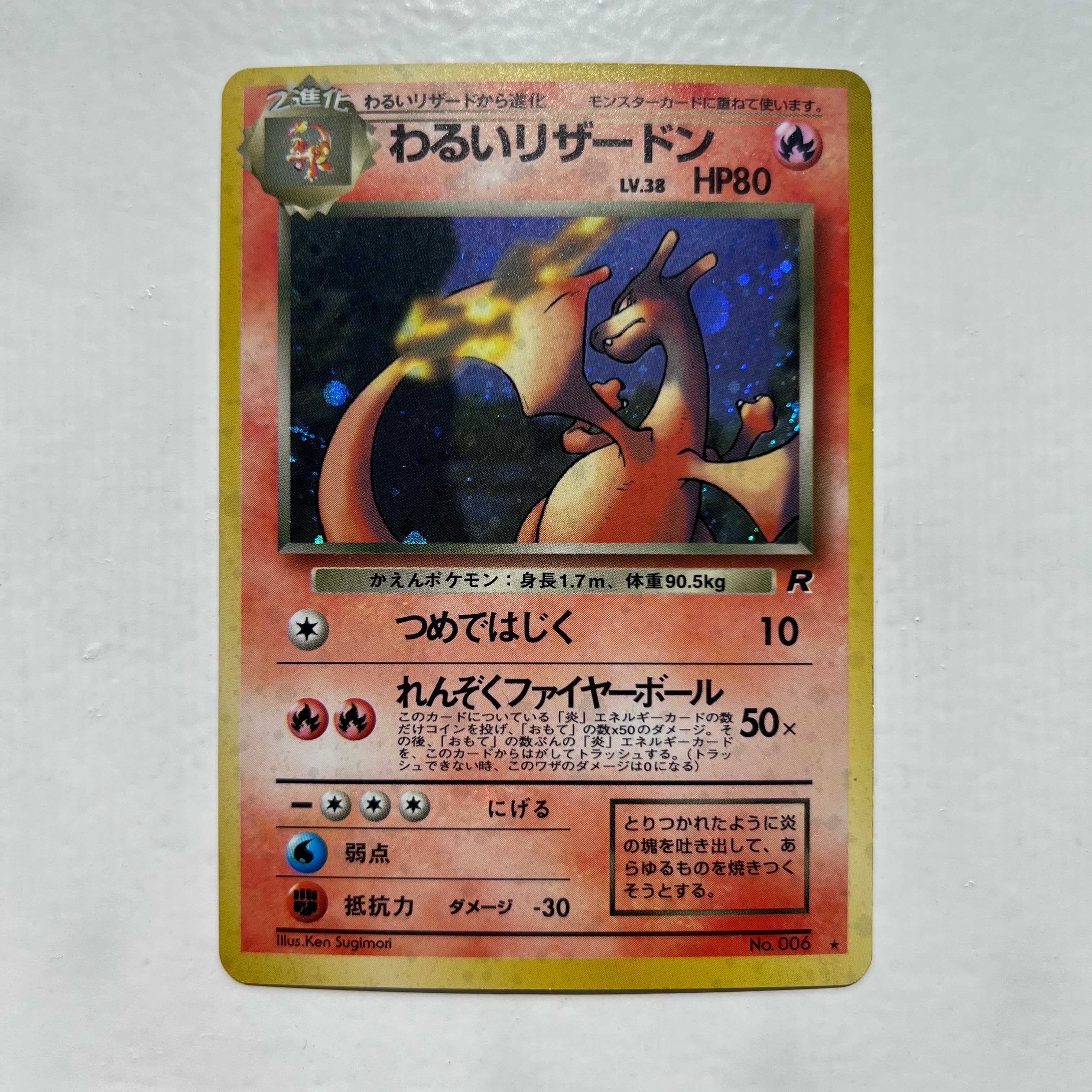 わるいリザードン ★ : 旧裏 [PMCG4 No.006](拡張パック「ロケット団」)