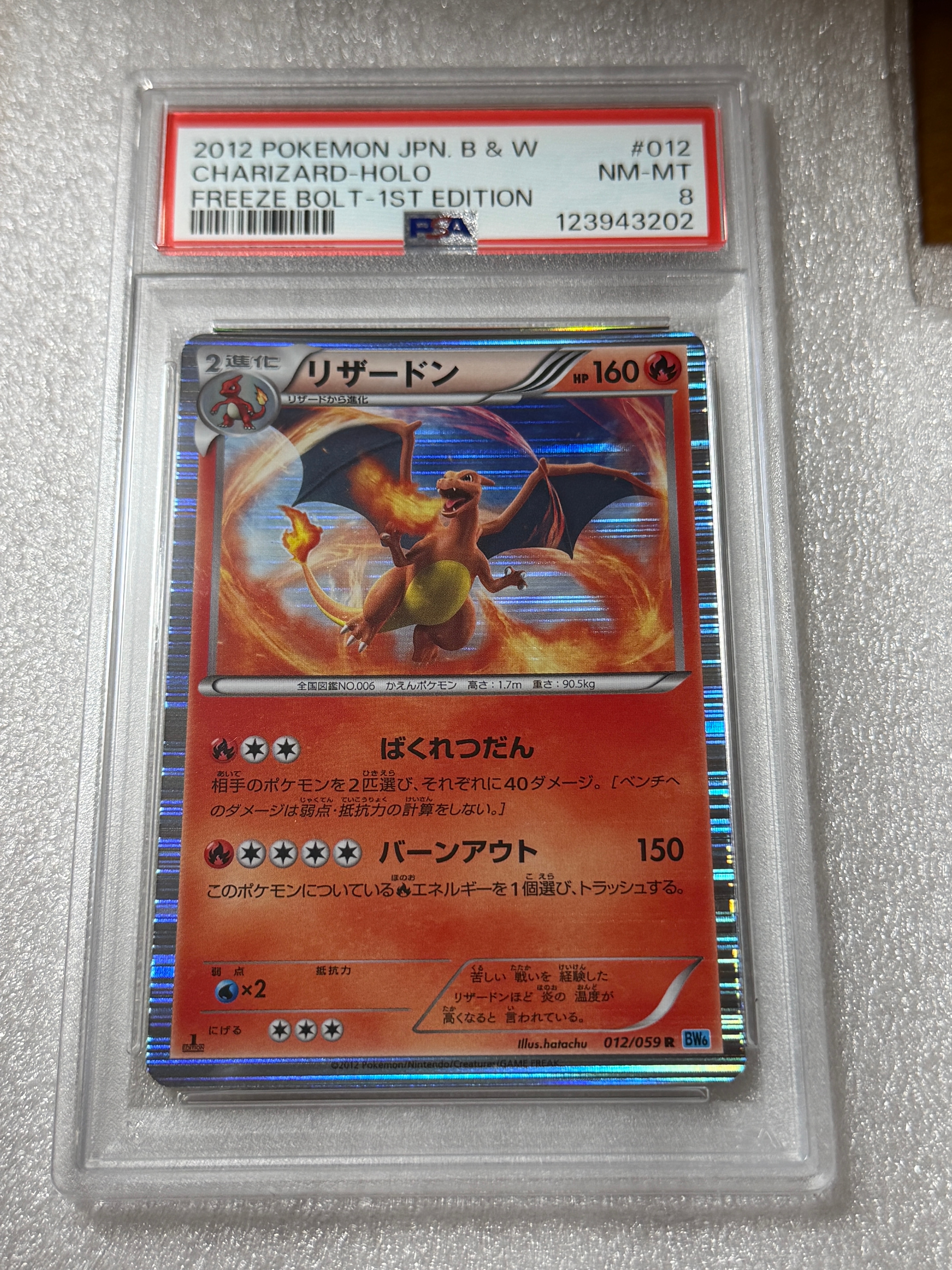 リザードン R :1ED [BW6 012/059](拡張パック「フリーズボルト」)の