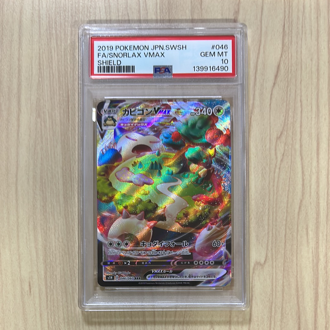 PSA10】カビゴンVMAX RRR[S1H 046/060](拡張パック「シールド」) 1枚の