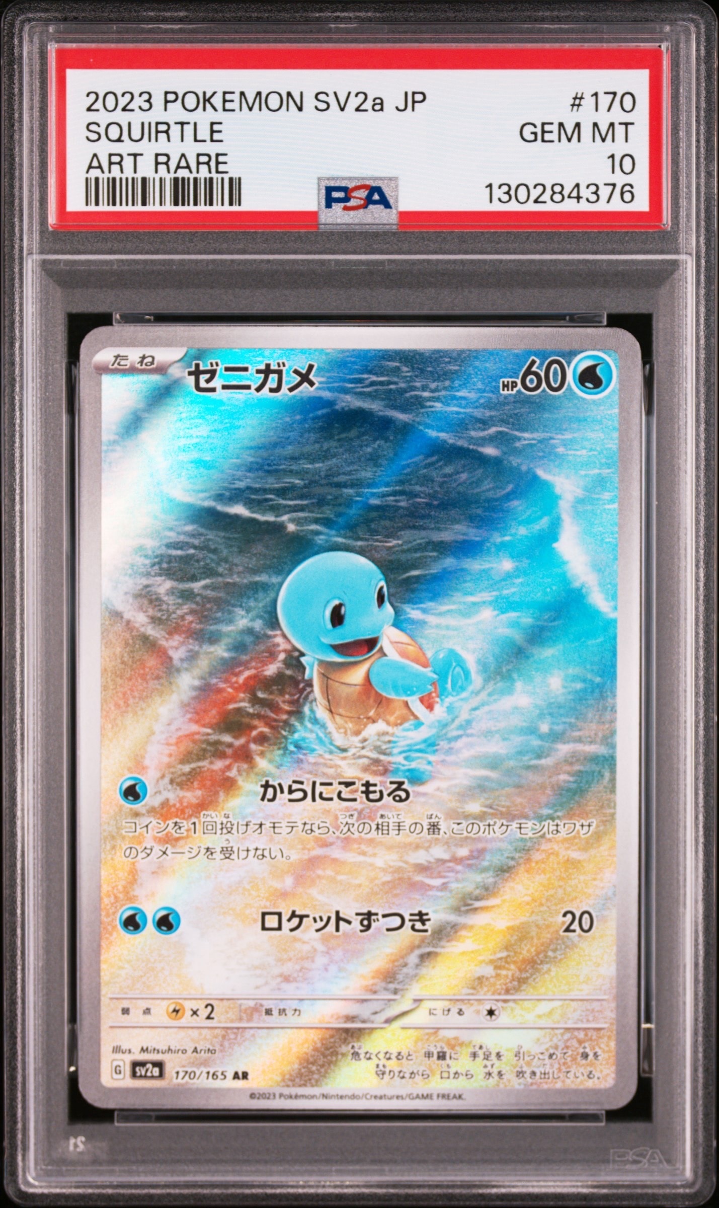 ゼニガメ AR[SV2a 170/165](強化拡張パック「ポケモンカード151」)