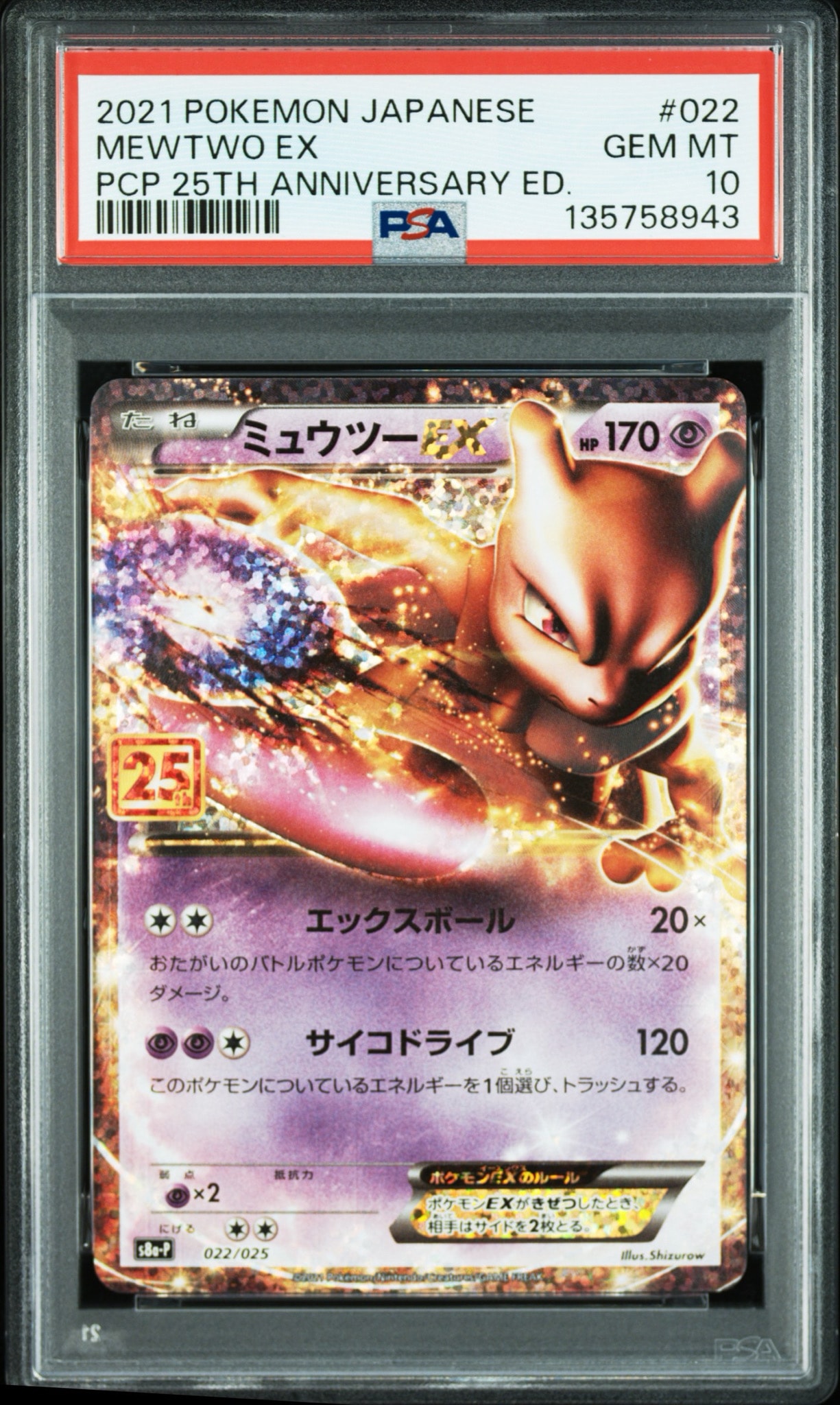 ミュウツーEX: プロモ[S8a-P 022/025](プロモカードパック 25th