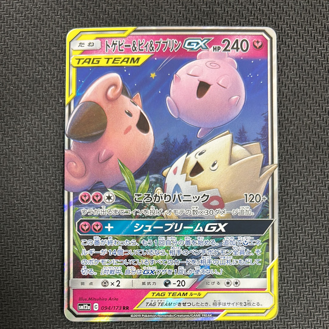 【PSA10】 トゲピー&ピィ&ププリン GX RR タッグチーム PSA10】 トゲピー&ピィ&ププリンGX 《SA》 (SR) {186/173} [SM12a
