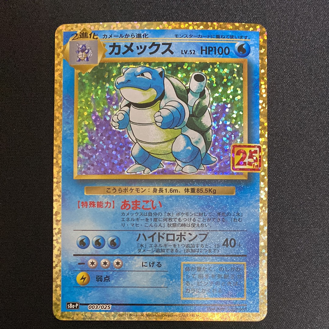 カメックス: プロモ[S8a-P 003/025](プロモカードパック 25th ANNIVERSARY edition)