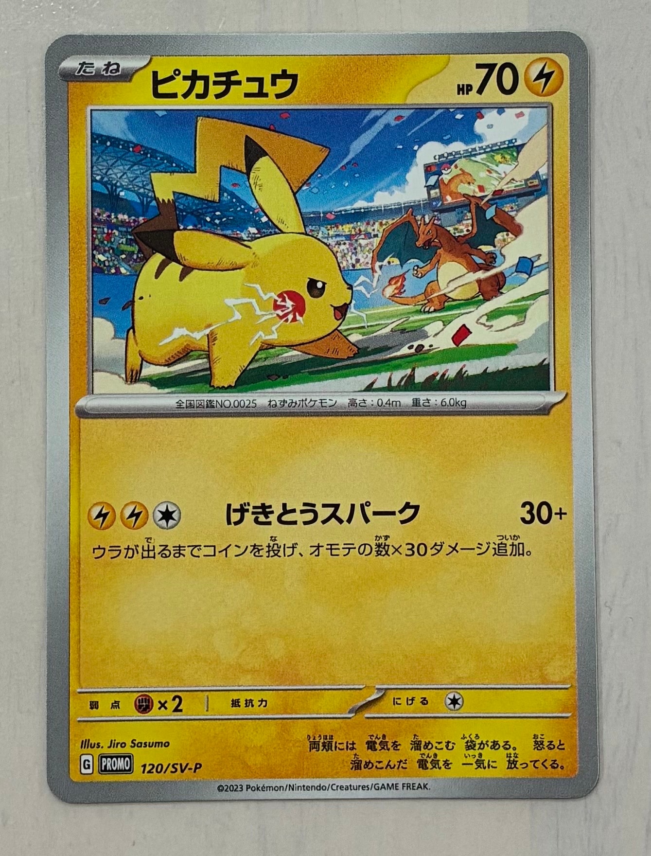 ピカチュウ: プロモ [SV-P 120](プロモーションカード「SV-P」)