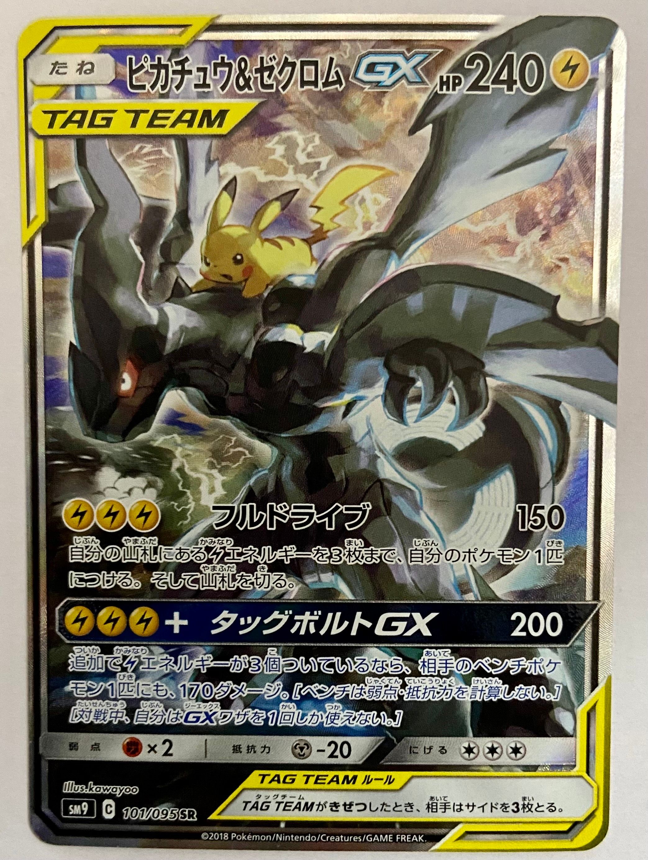 ピカチュウ&ゼクロムGX SR: SA [SM9 101/095](拡張パック「タッグボルト」)