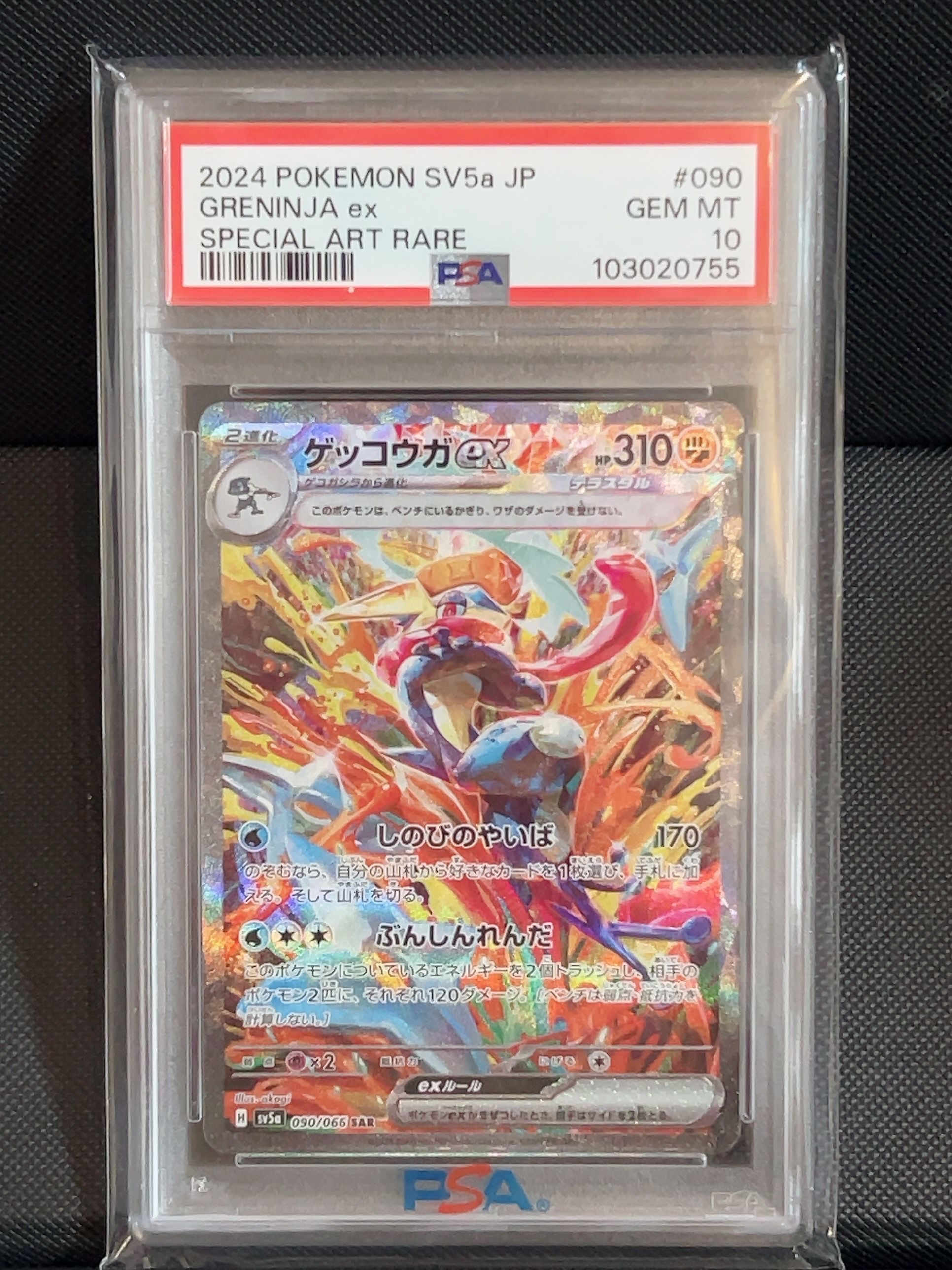 ゲッコウガex SAR [SV5a 090/066](強化拡張パック「クリムゾンヘイズ」)