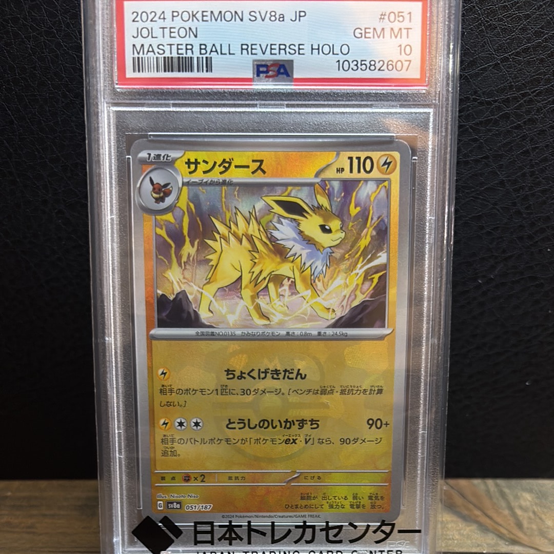 PSA10】サンダース :マスターボールミラー [SV8a 051/187](ハイクラス