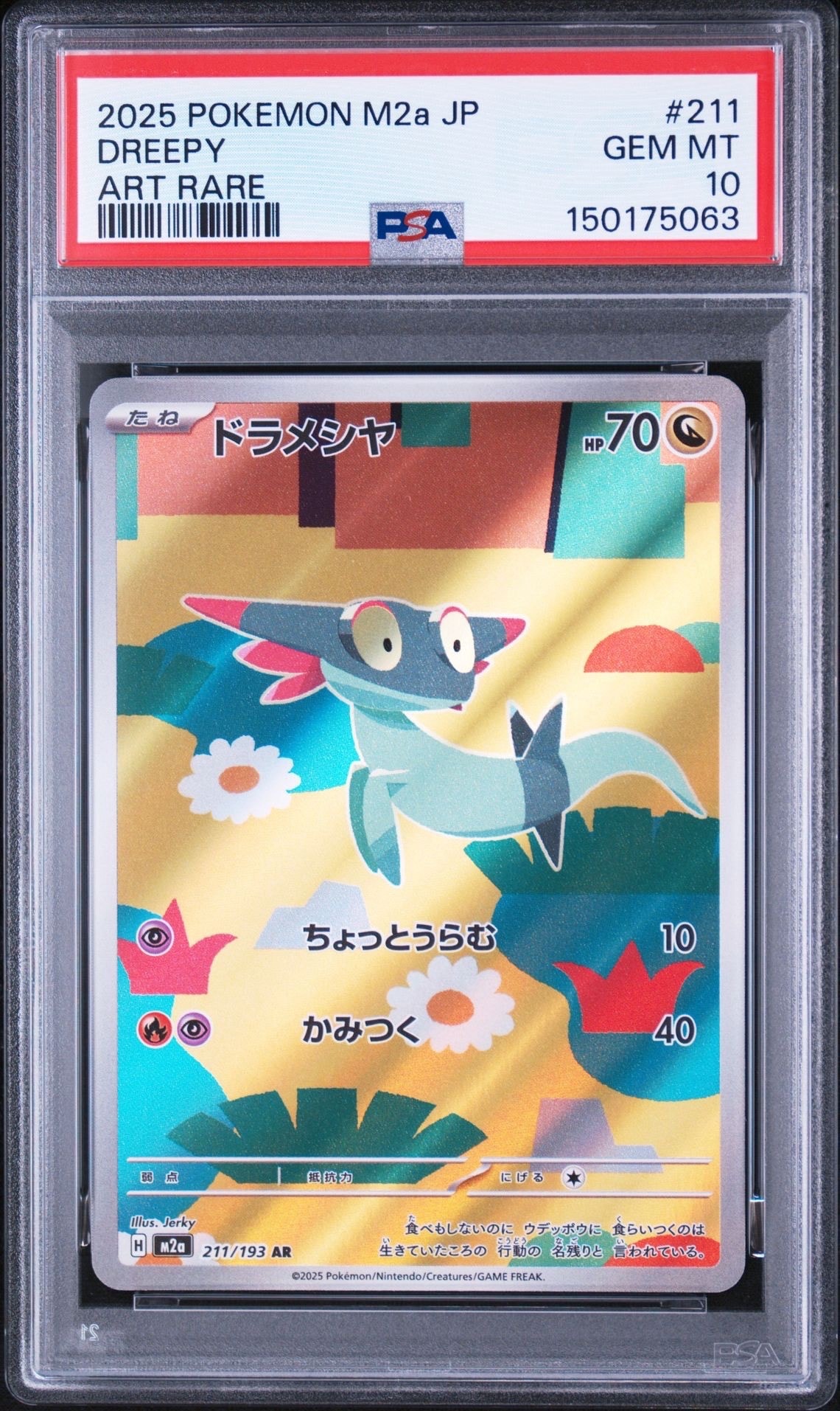 ドラメシヤ AR [M2a 211/193](ハイクラスパック「MEGAドリームex」)