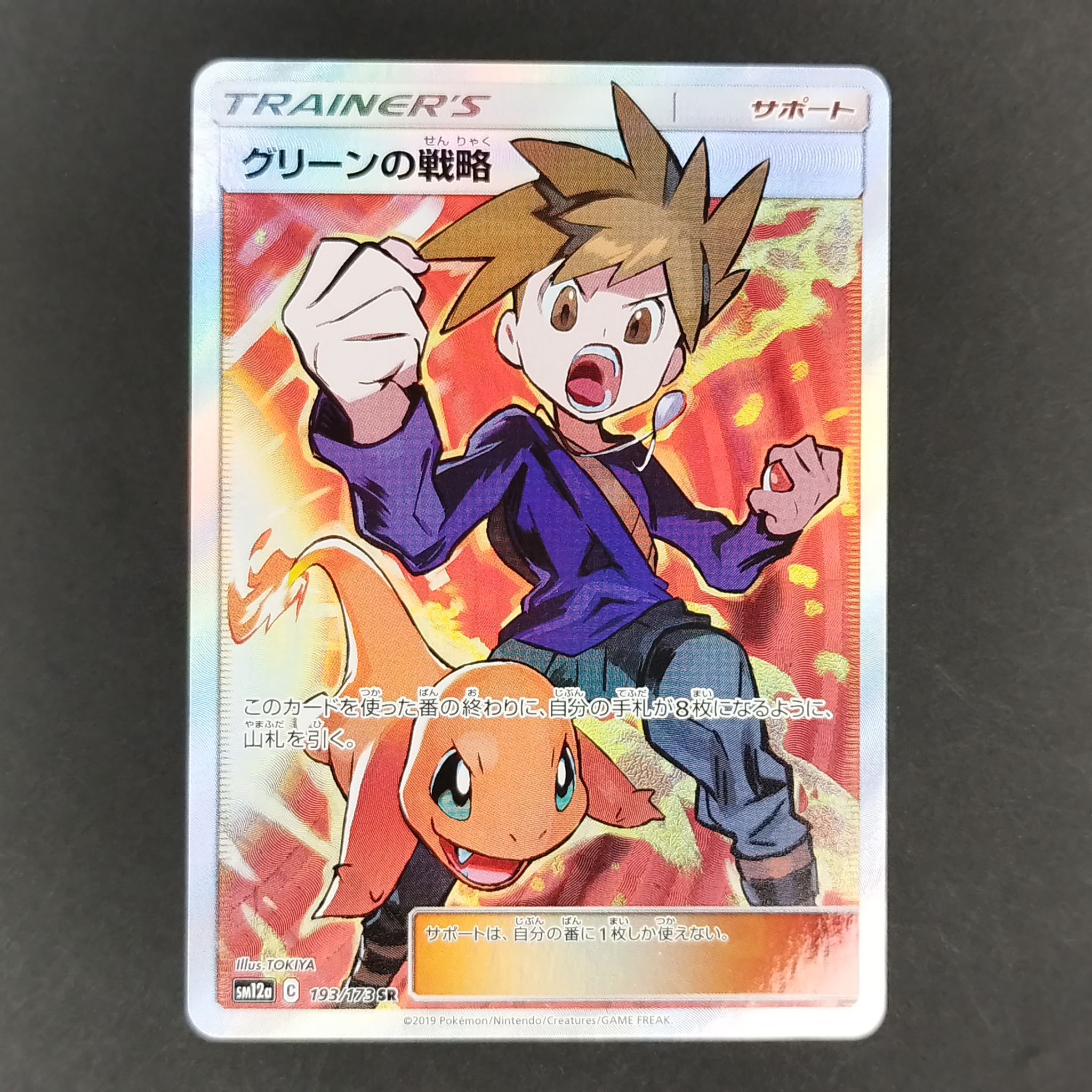 グリーンの戦略 SR[SM12a 193/173](ハイクラスパック「TAG TEAM GX タッグオールスターズ」)