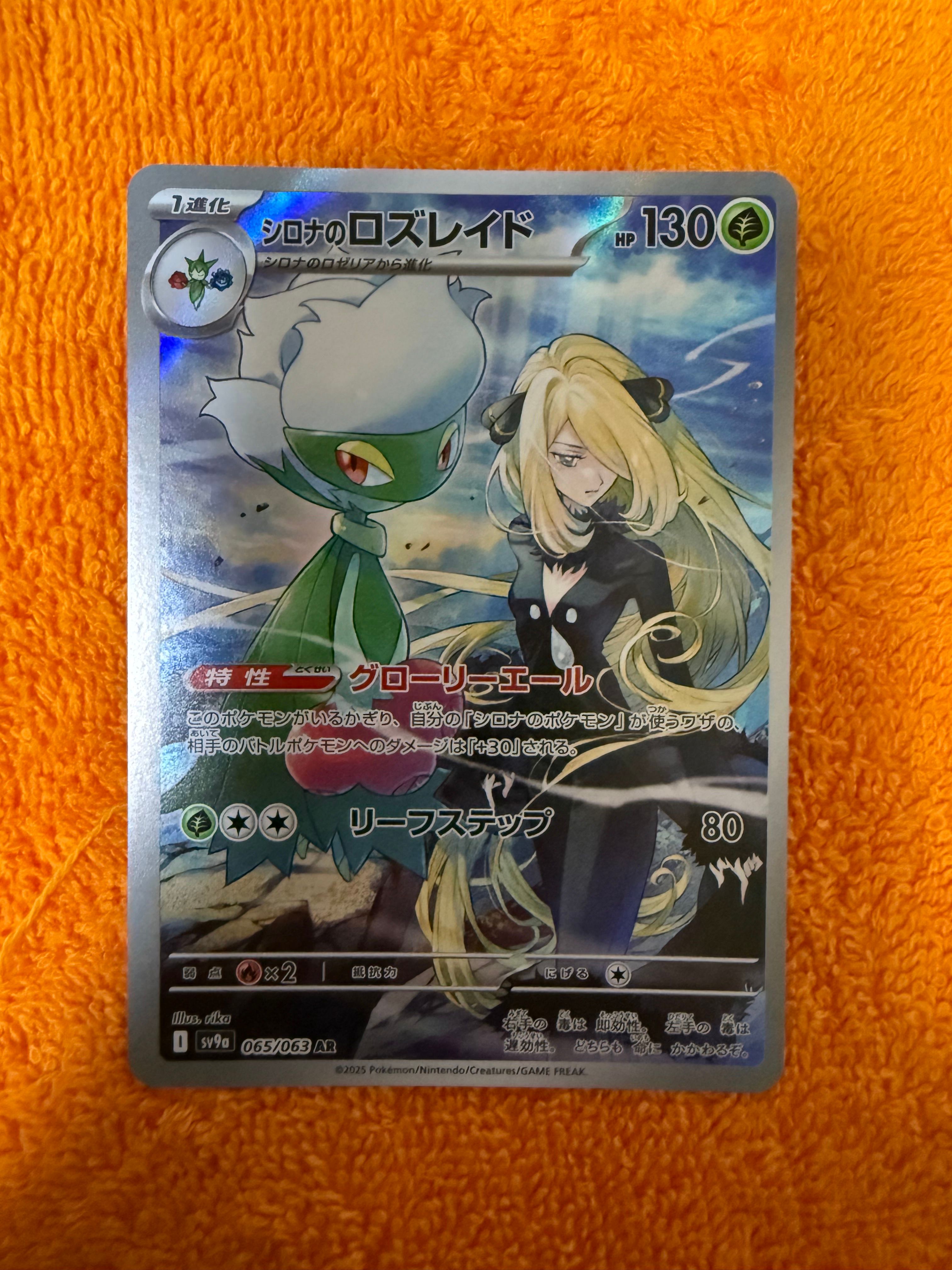 シロナのロズレイド AR [SV9a 065/063](強化拡張パック「熱風のアリーナ」)