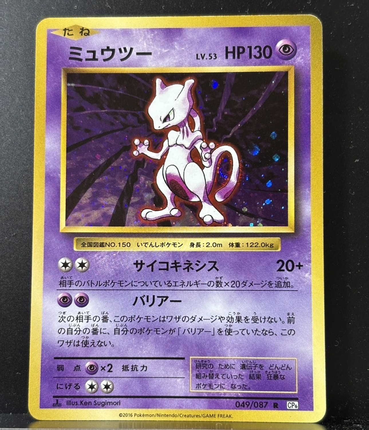 ミュウツー R :1ED [CP6 049/087](コンセプトパック「ポケットモンスターカードゲーム 拡張パック 20th Anniversary」)