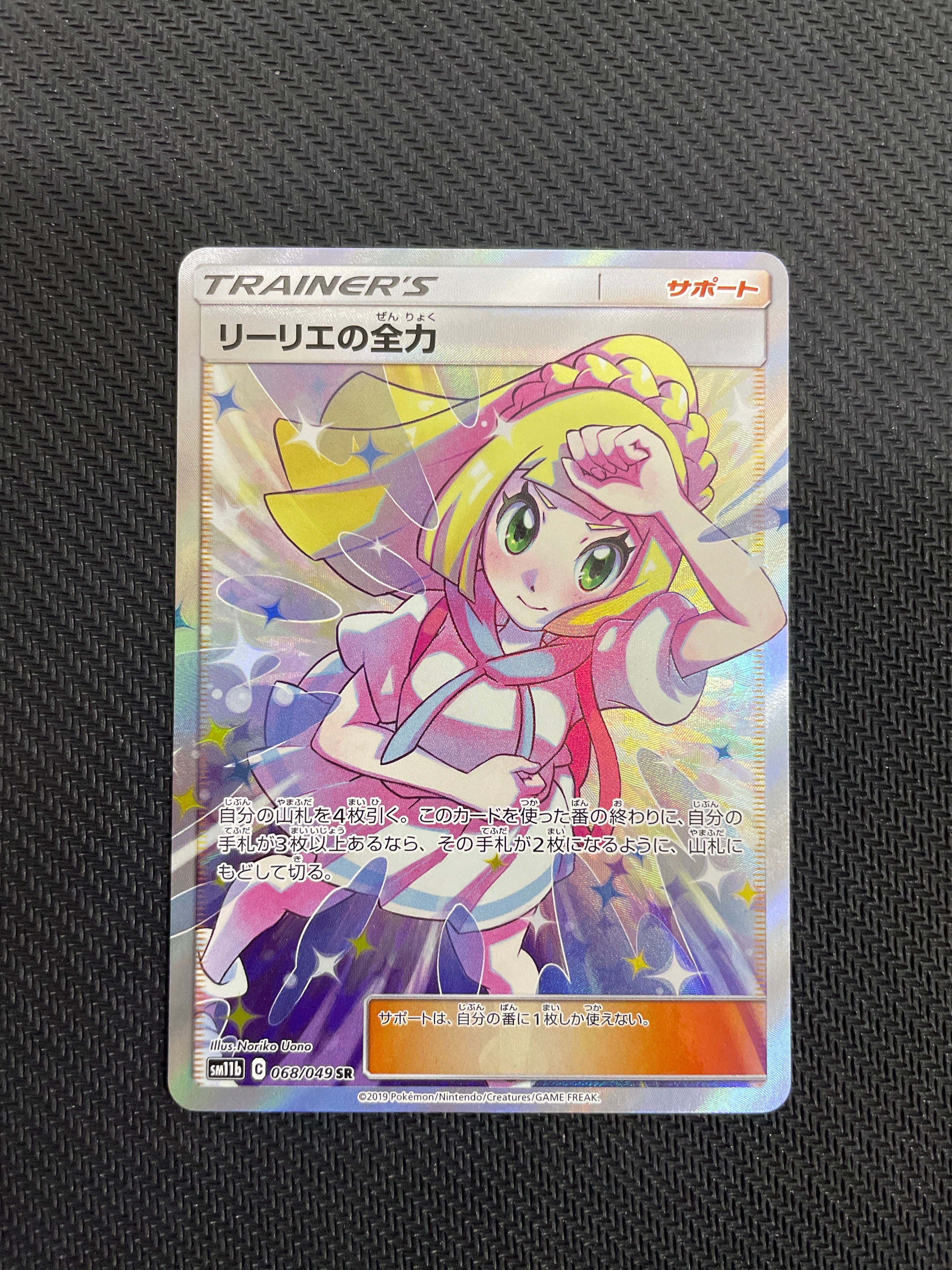 リーリエの全力 SR[SM11b 068/049](強化拡張パック「ドリームリーグ」)