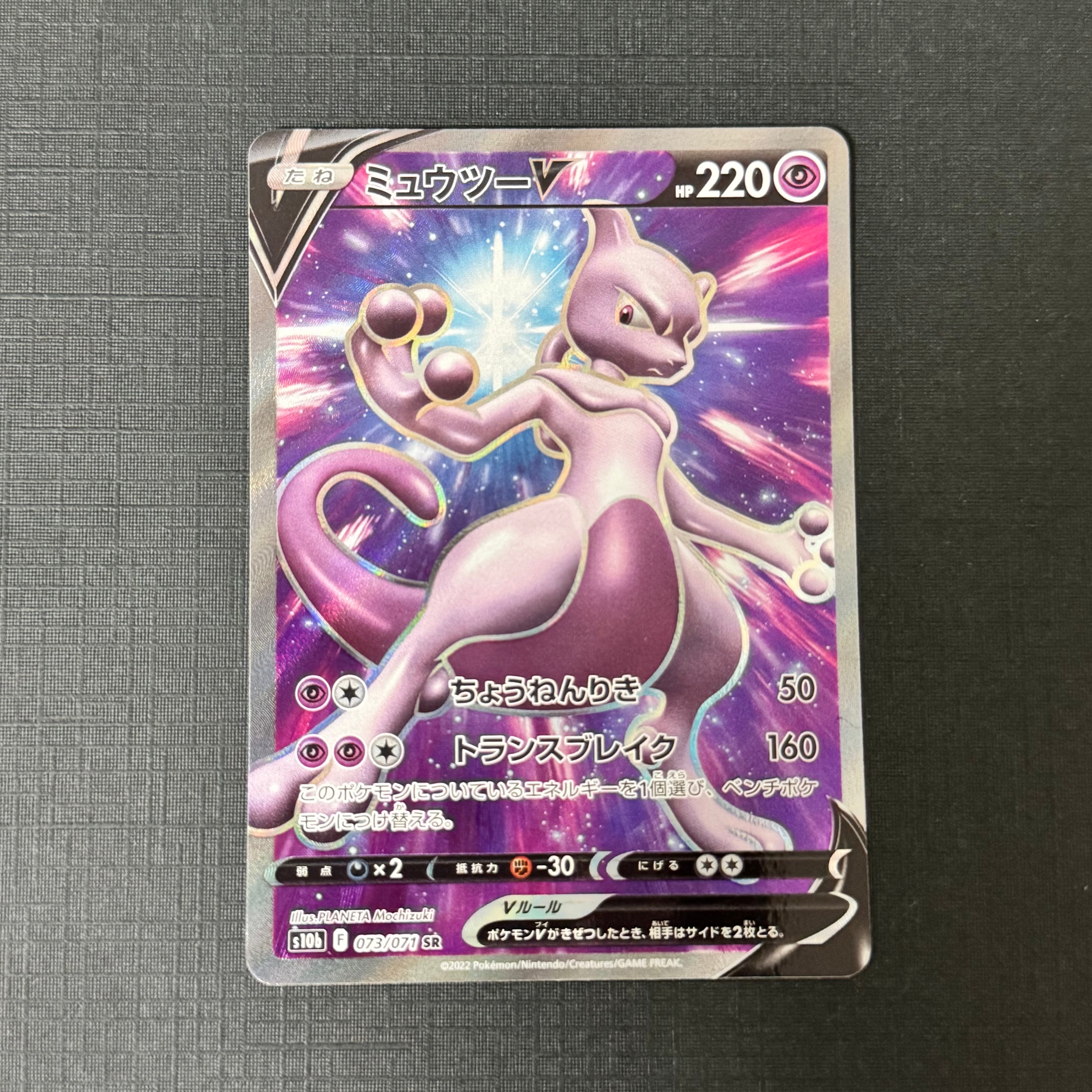 ミュウツーV SR[S10b 073/071](強化拡張パック「Pokemon GO」)の新品