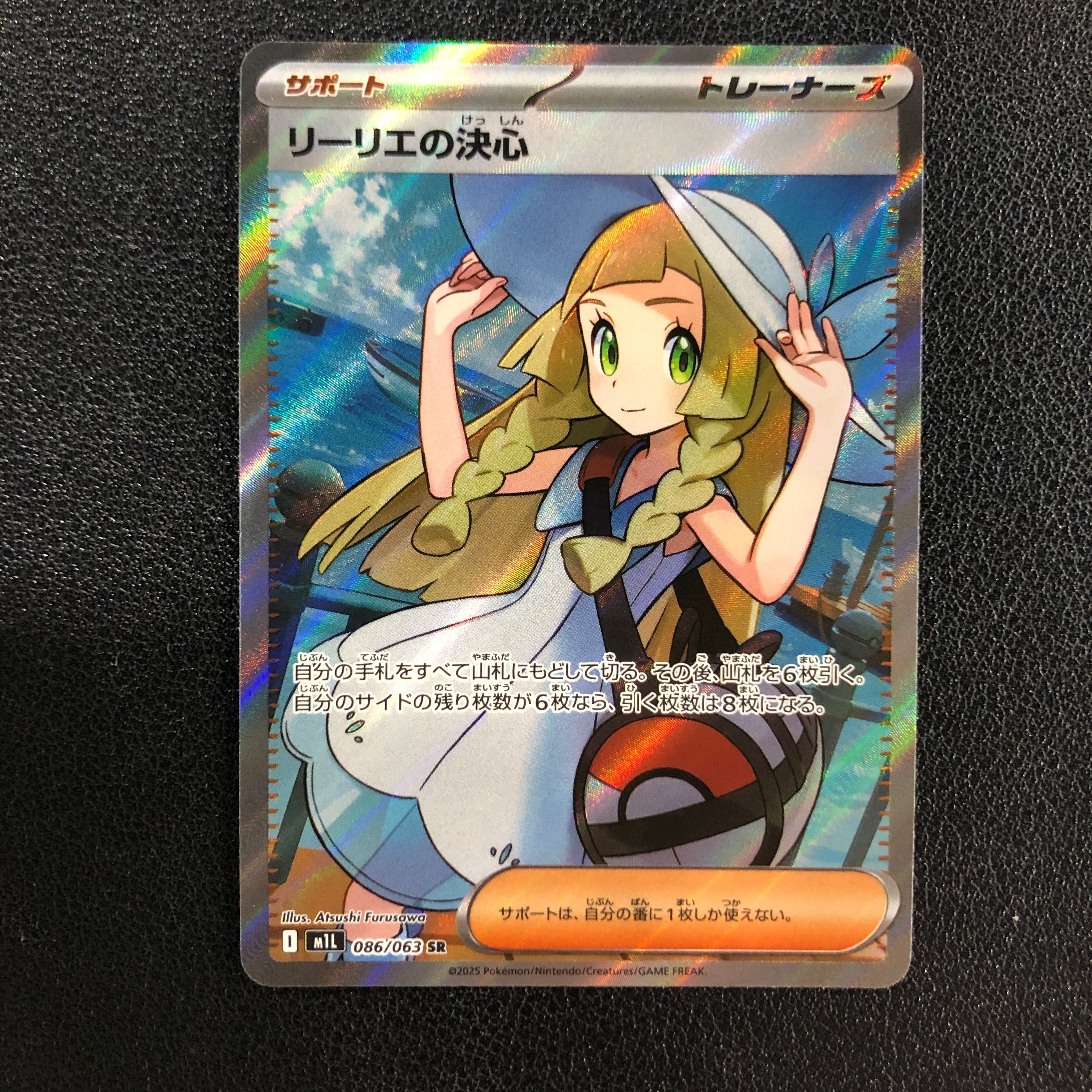 リーリエの決心 SR [M1L 086/063](拡張パック「メガブレイブ」)