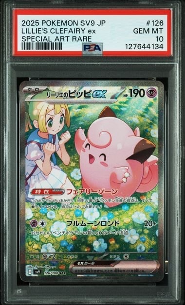 リーリエのピッピex SAR [SV9 126/100](拡張パック「バトルパートナーズ」)