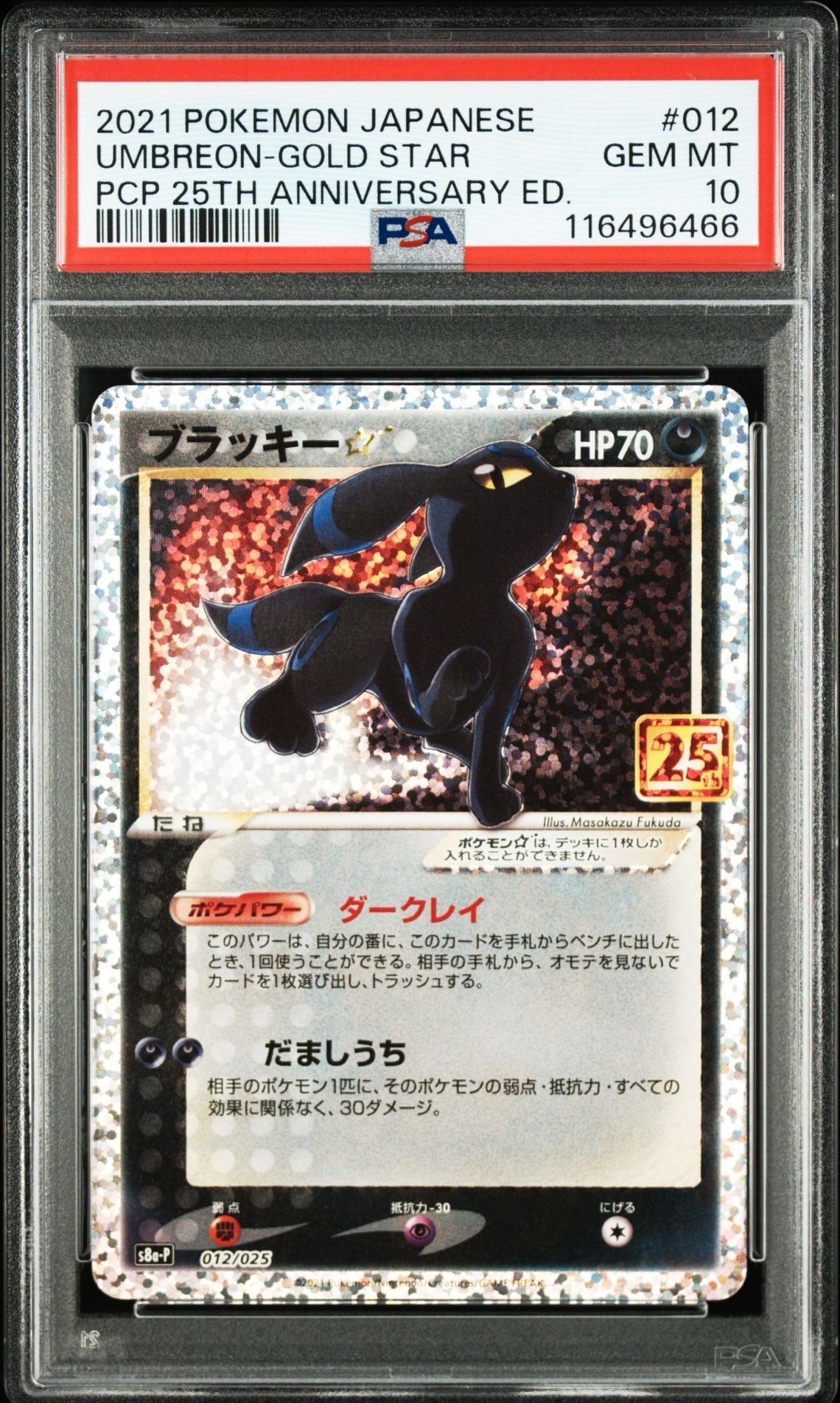 ブラッキー☆: プロモ[S8a-P 012/025](プロモカードパック 25th ANNIVERSARY edition)
